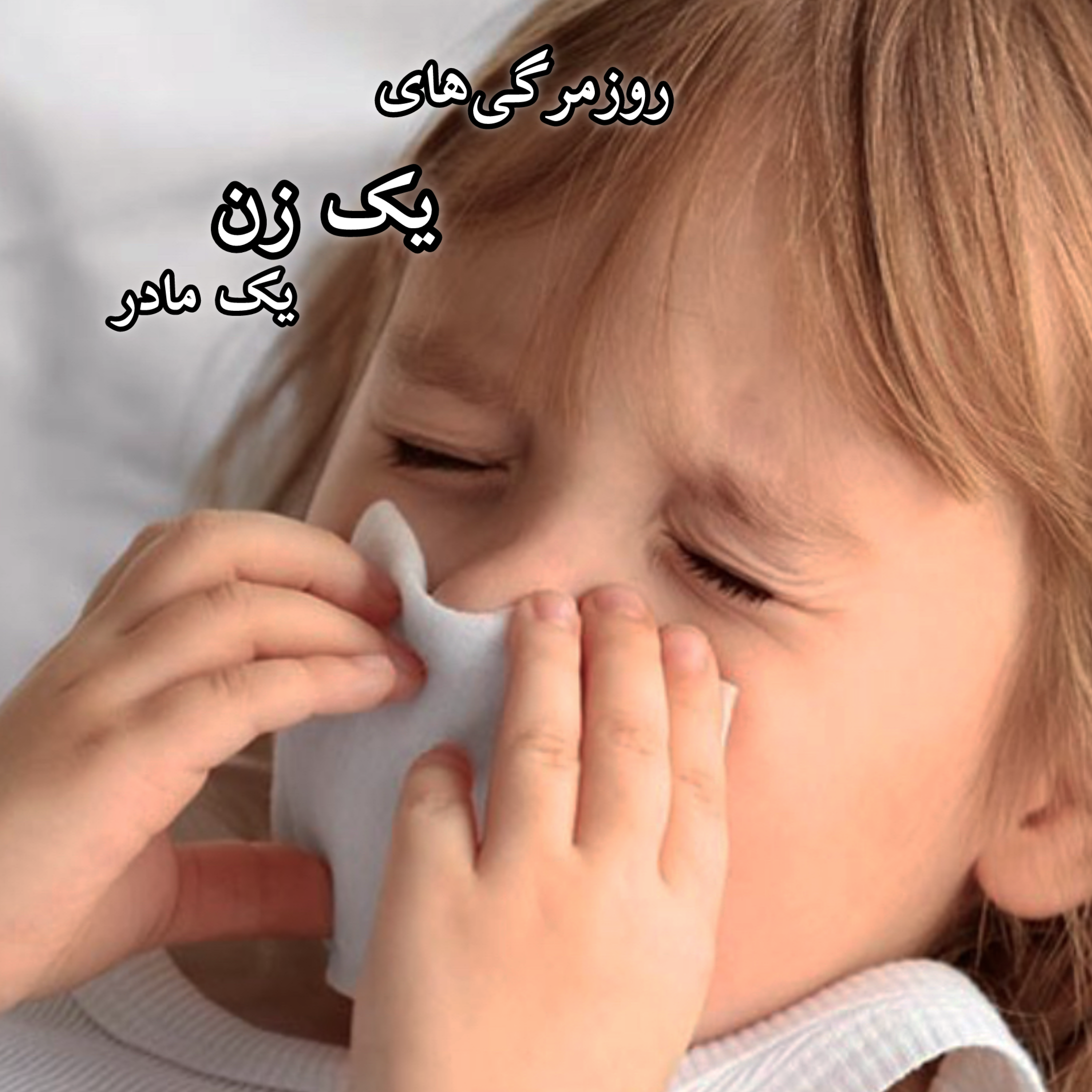 دوران بیماری کودک