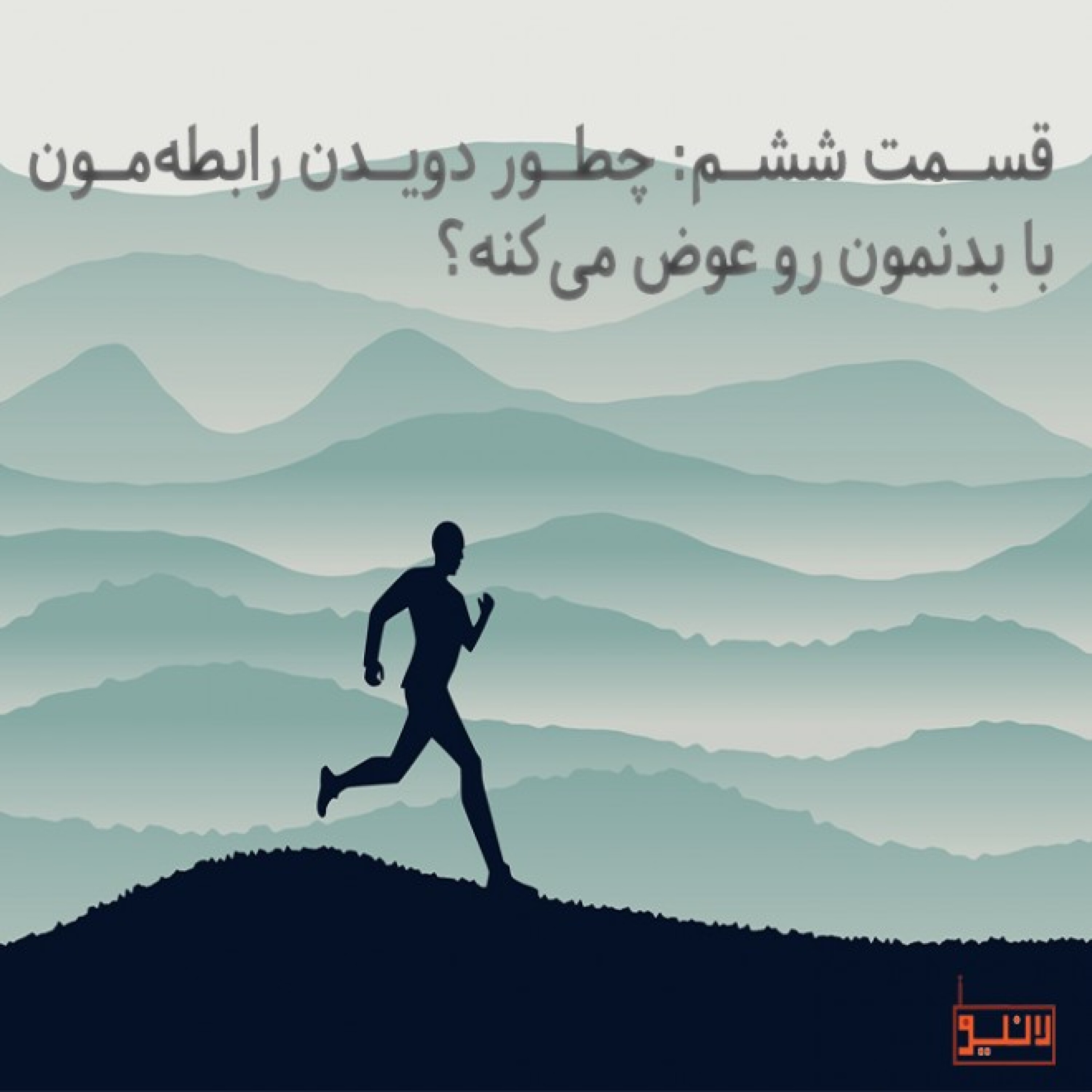 پادکست Runyou | رانیو - قسمت ششم: چطور دویدن رابطه‌مون با بدنمون رو عوض می‌کنه؟