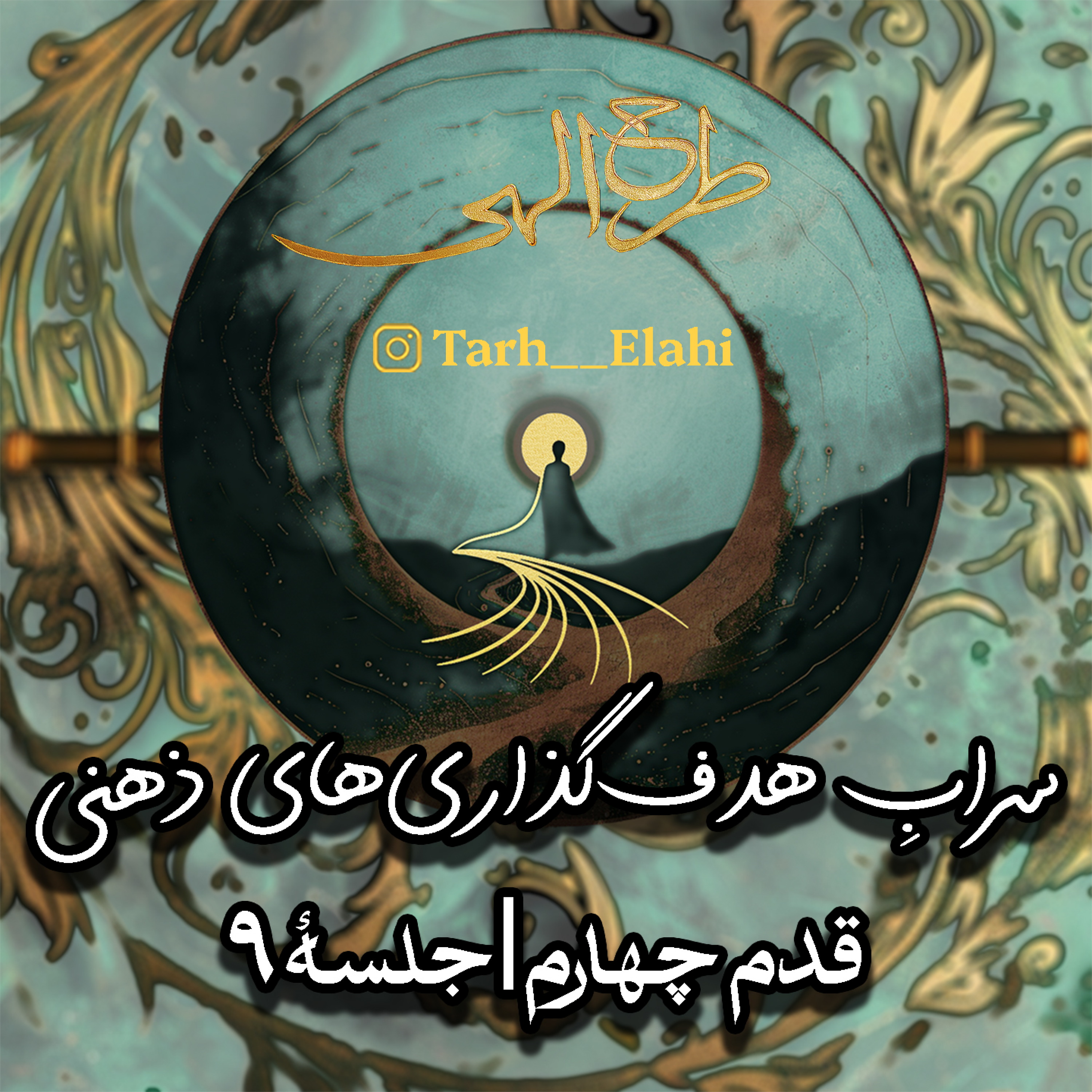 قدم چهارم – جلسه ۹ | سرابِ هدفگذاریهای ذهنی