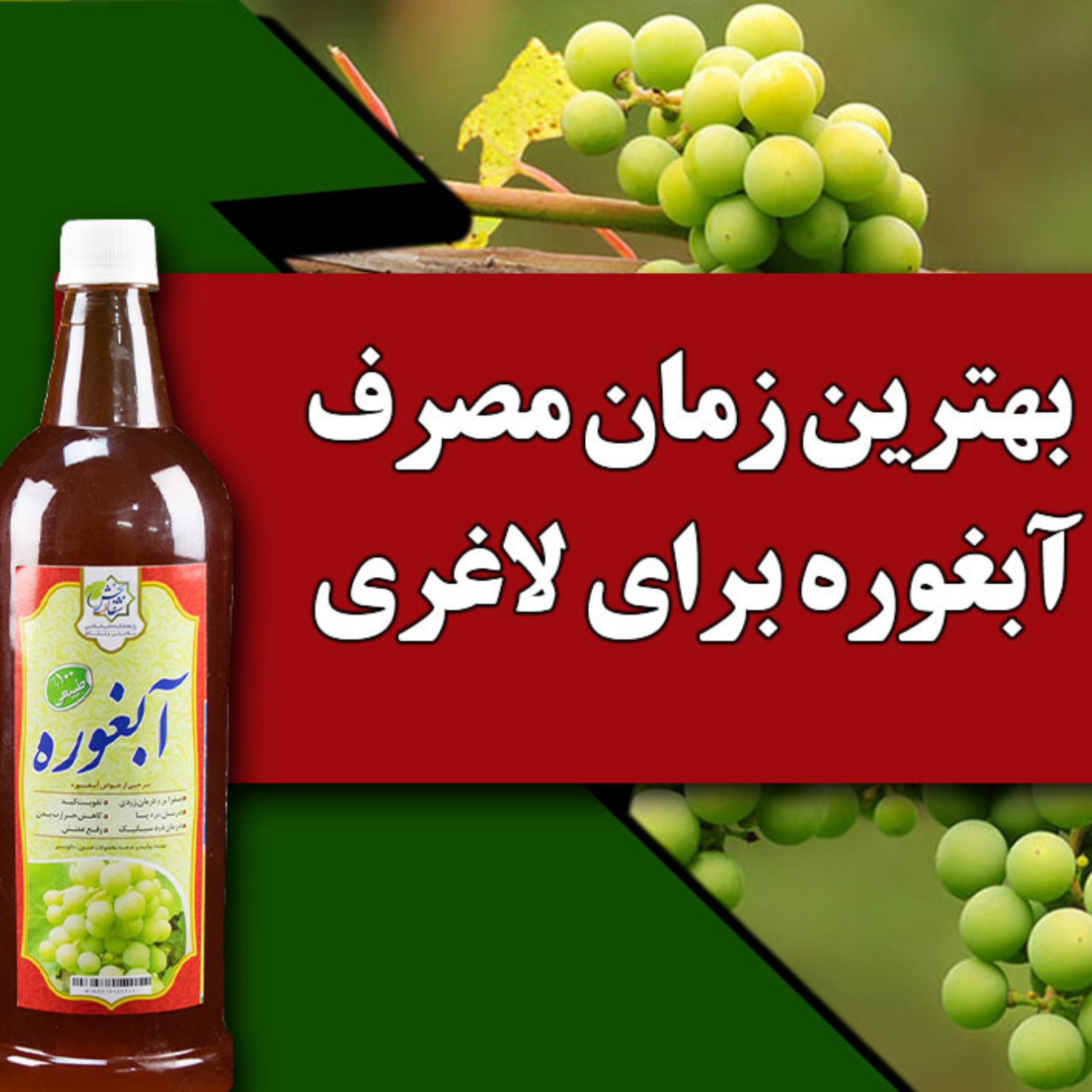 کاور بهترین زمان مصرف آبغوره برای لاغری