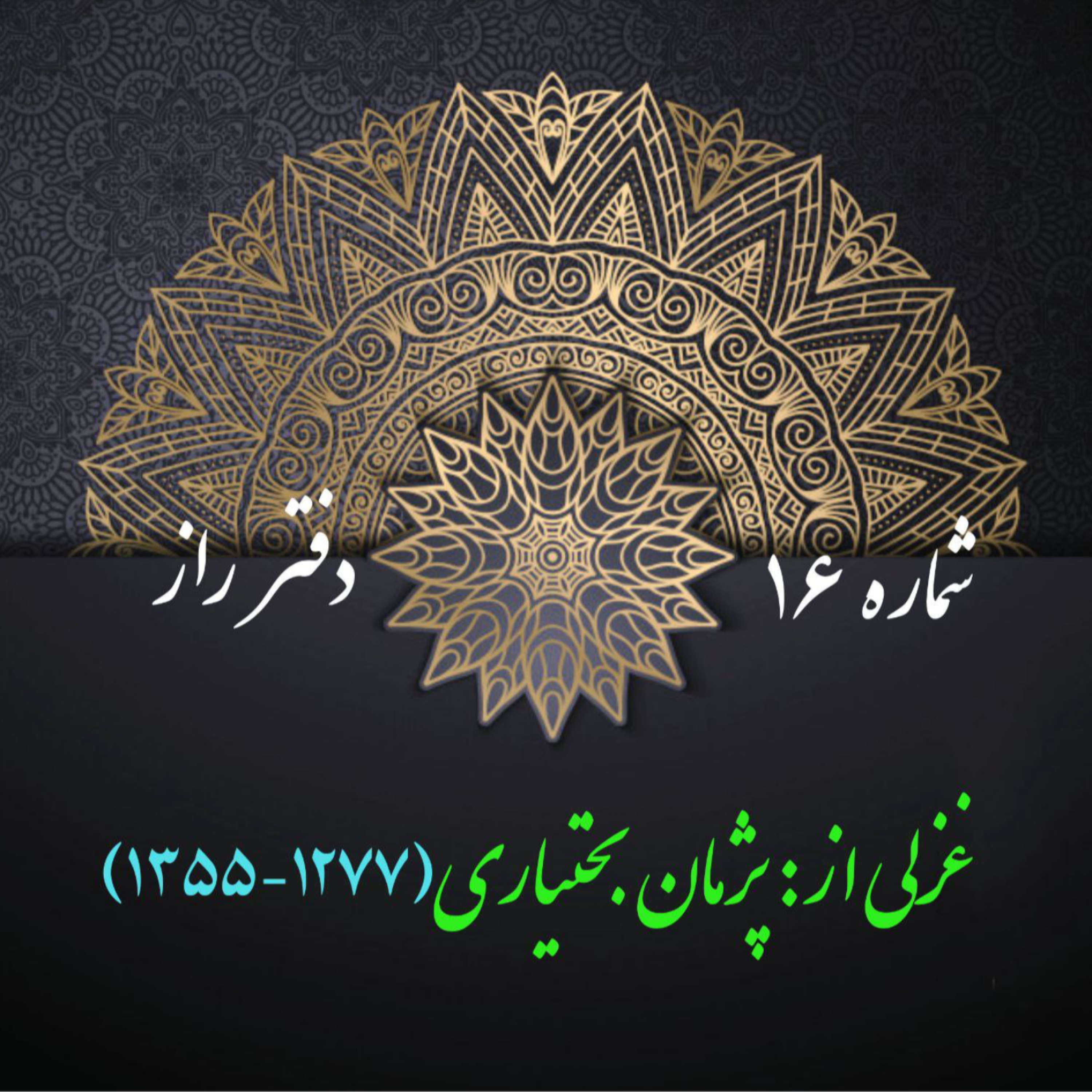 کاور شمارۀ 16 - غزلی از پژمان بختیاری