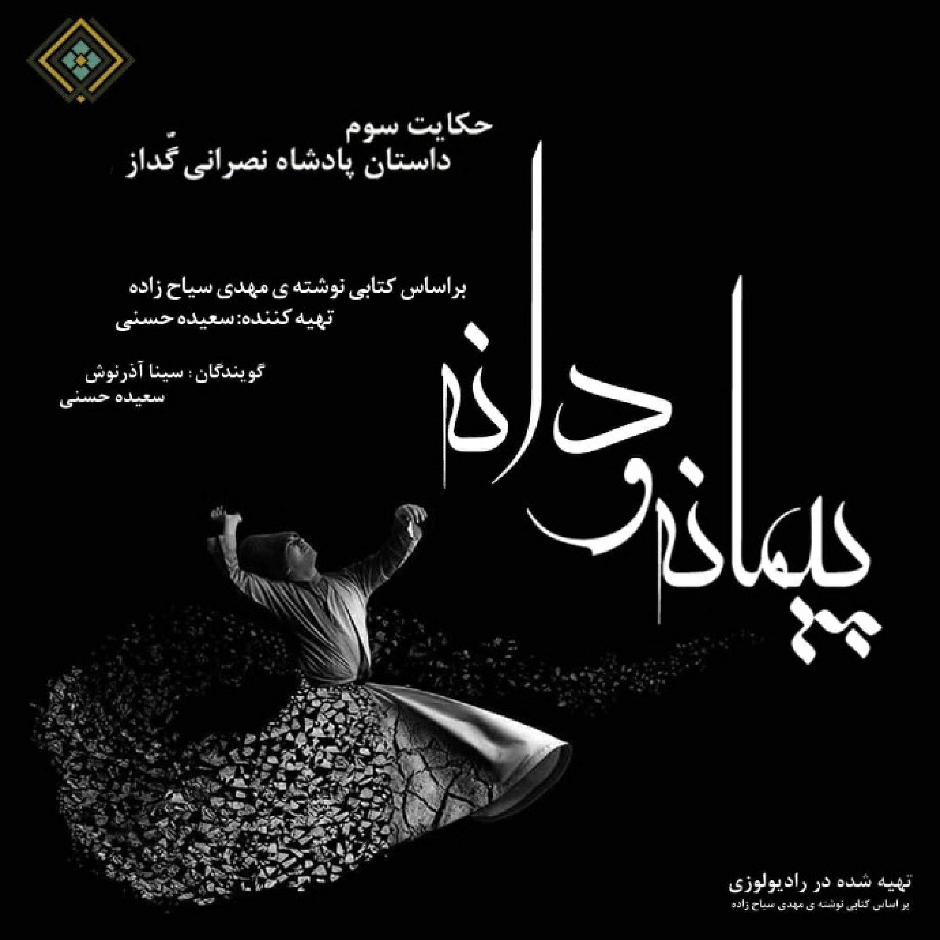 رادیولوزی -  پیمانه و دانه ، حکایت سوم داستان پادشاه نصرانی گُداز