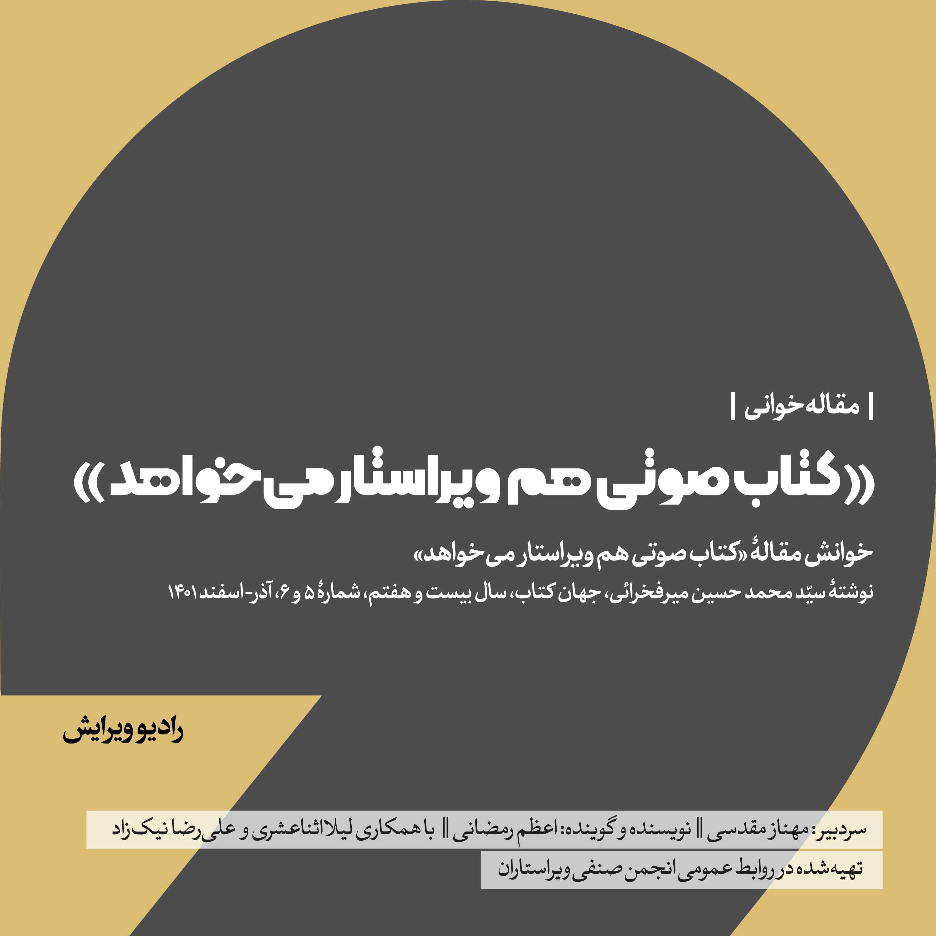 کاور کتاب صوتی هم ویراستار میخواهد - رادیو ویرایش