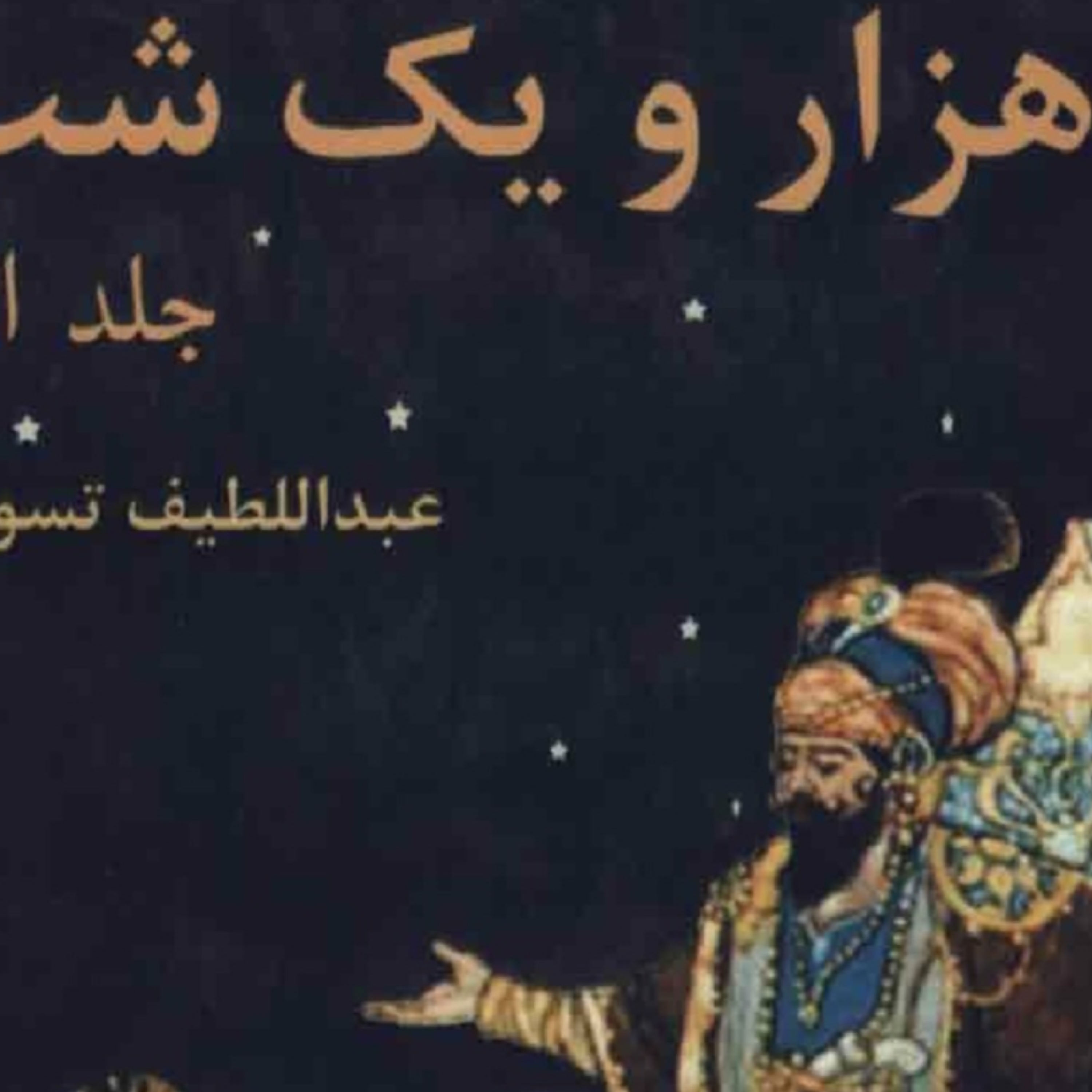 کاور هزارویکشب ۰ آغاز داستان