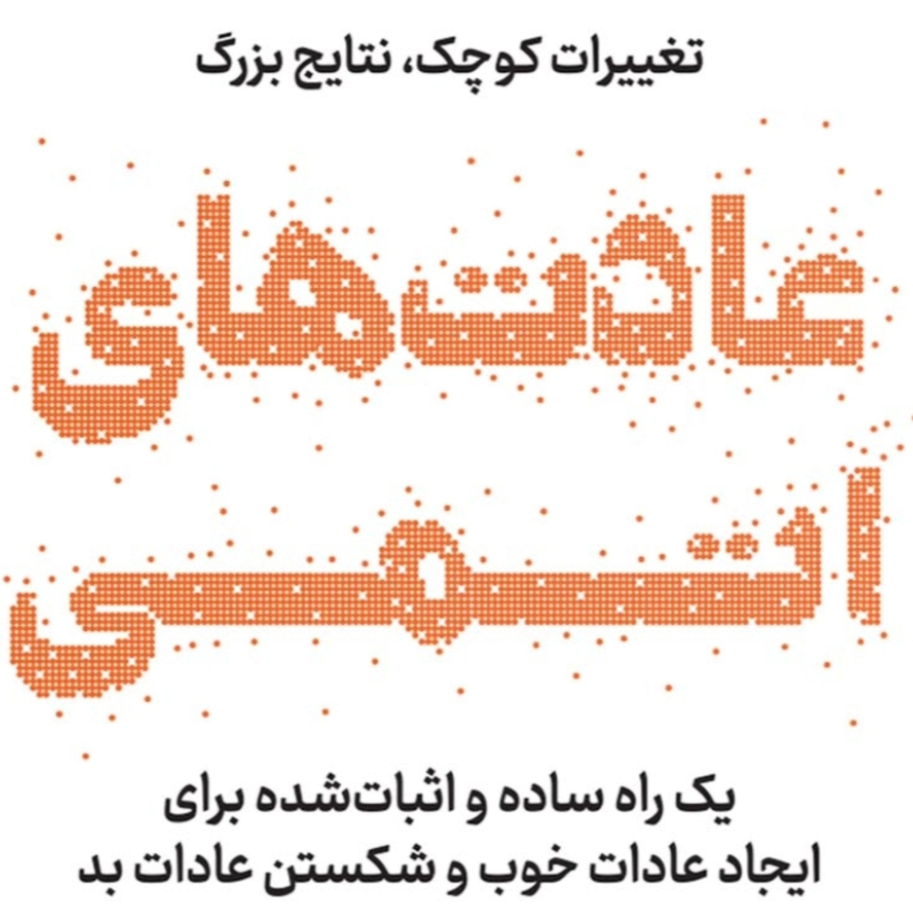 کاور فصل ۱ عادتهای اتمی