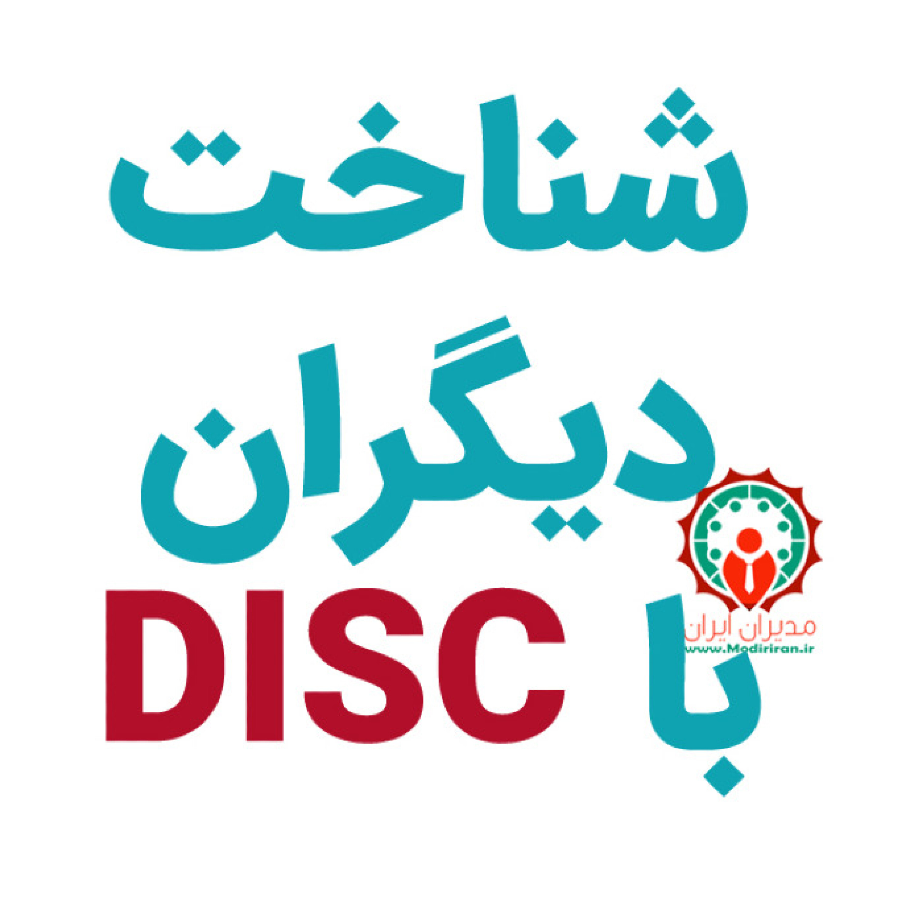 آموزش شناخت رفتار دیگران با متد جهانی دیسک - 12- هدایایی برای دیسک episode artwork