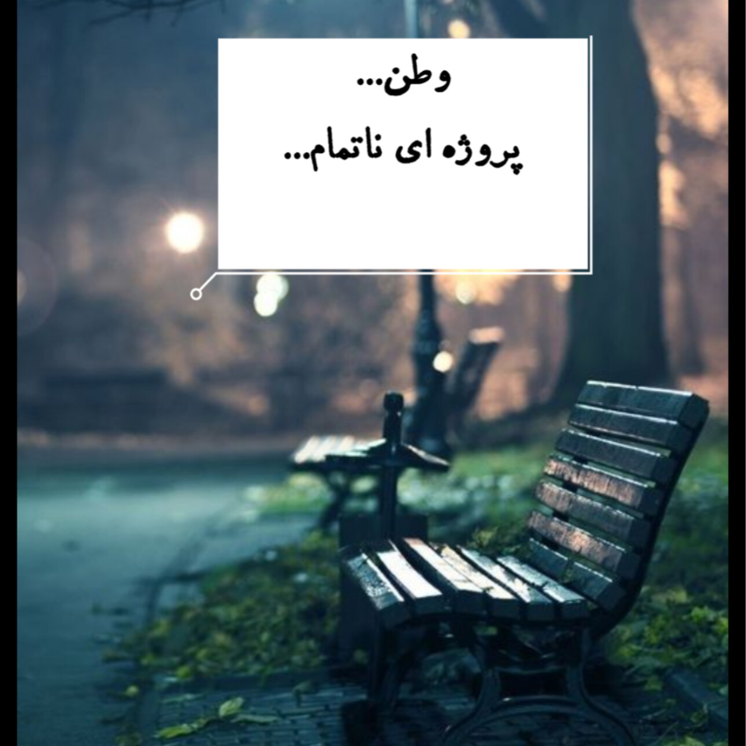 کاور نیمکت دهم ـوطن پروژه ای ناتمام....