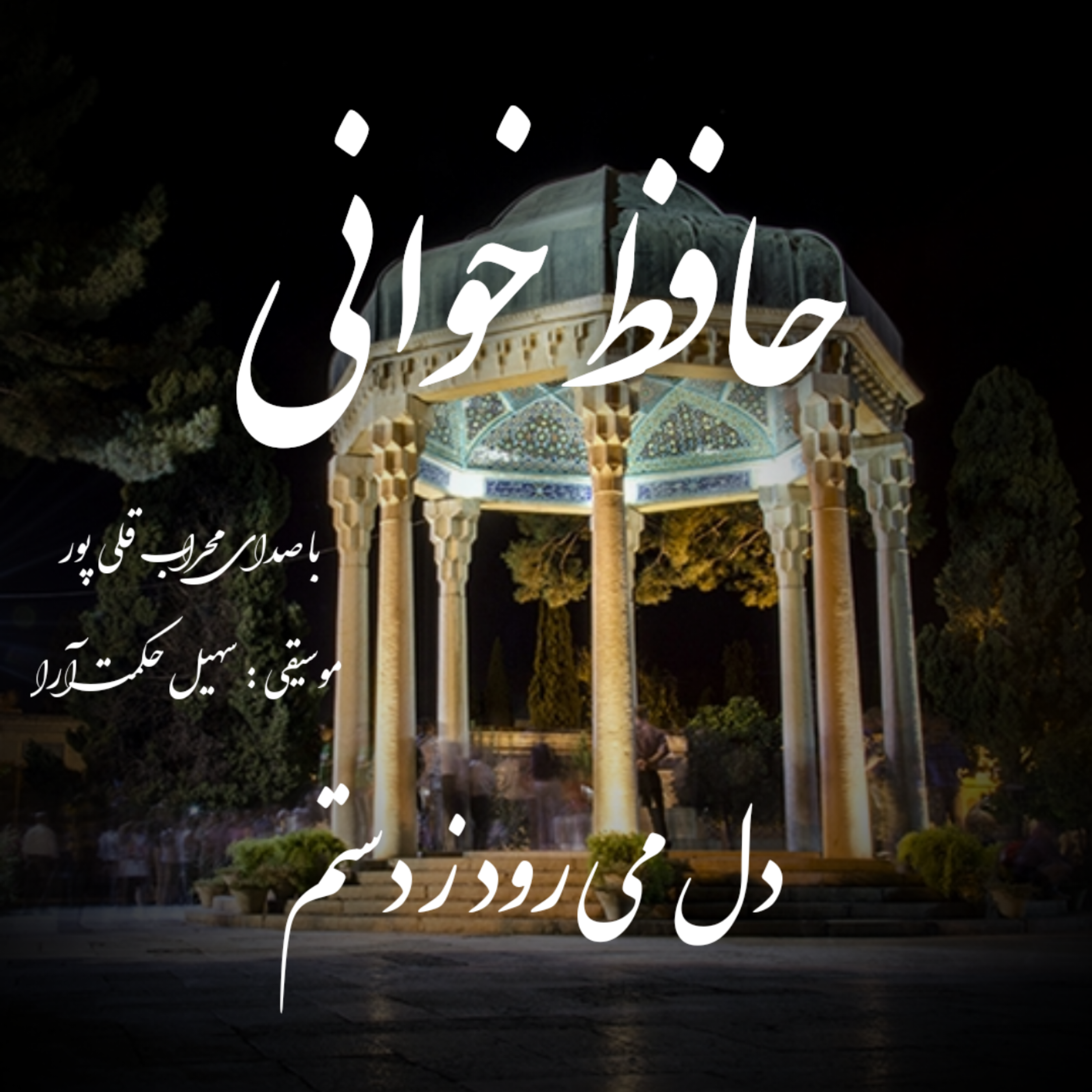 غزل پنجم حافظ / دل می رود ز دستم