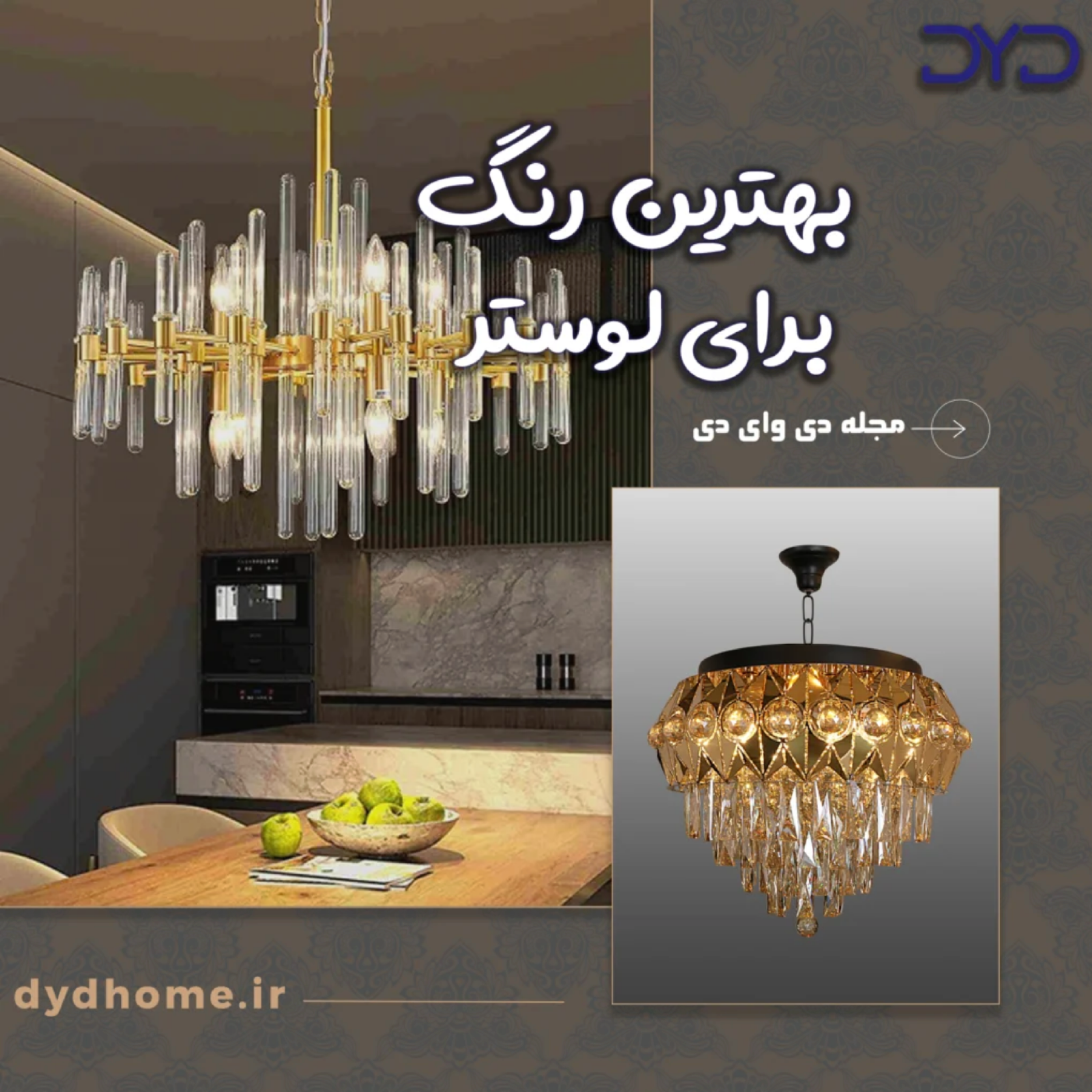 کاور بهترین رنگ برای لوستر چیست؟