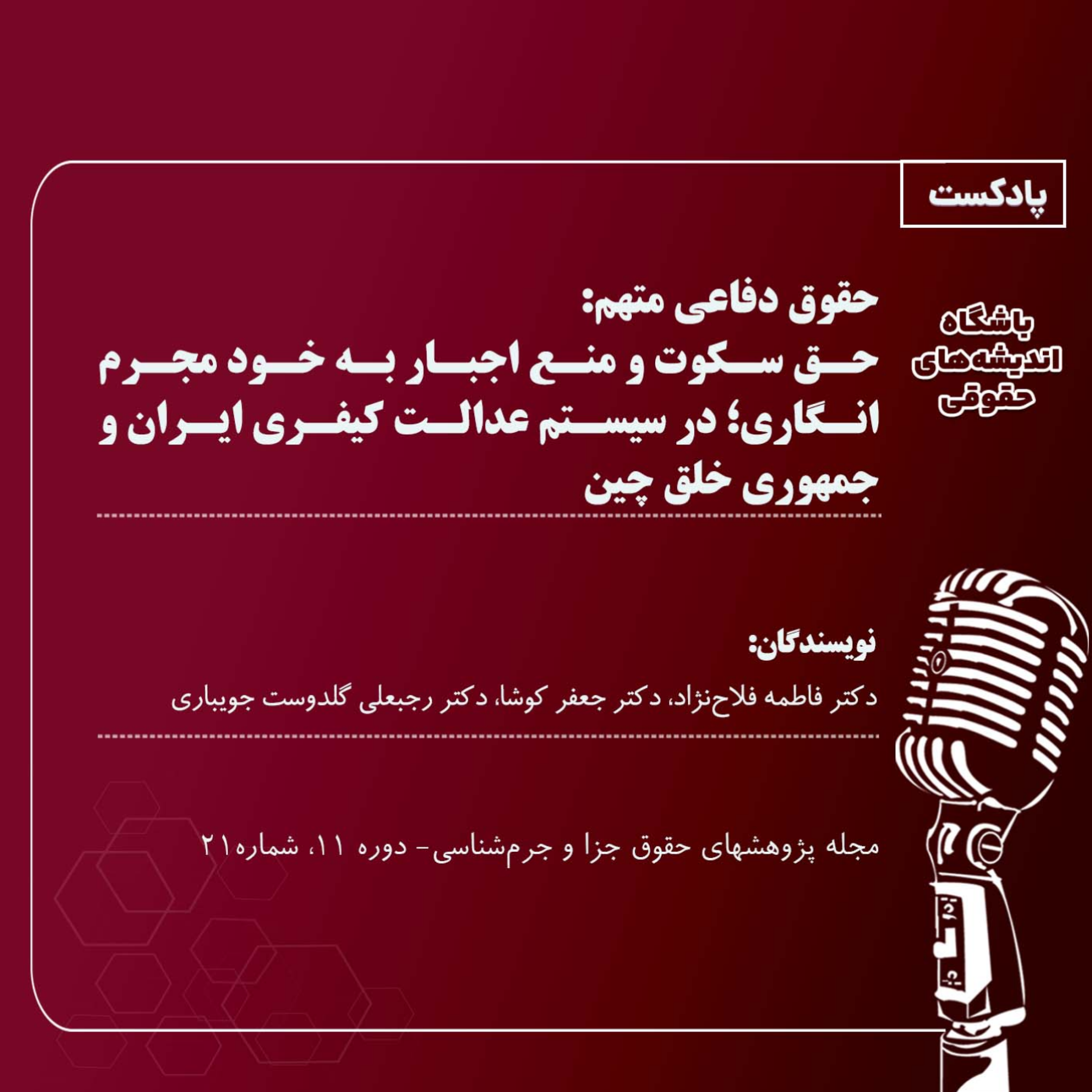 کاور حقوق دفاعی متهم:حق سکوت و منع اجبار به خود مجرمانگاری؛ در سیستم عدالت کیفری ایران و جمهوری خلق چین
