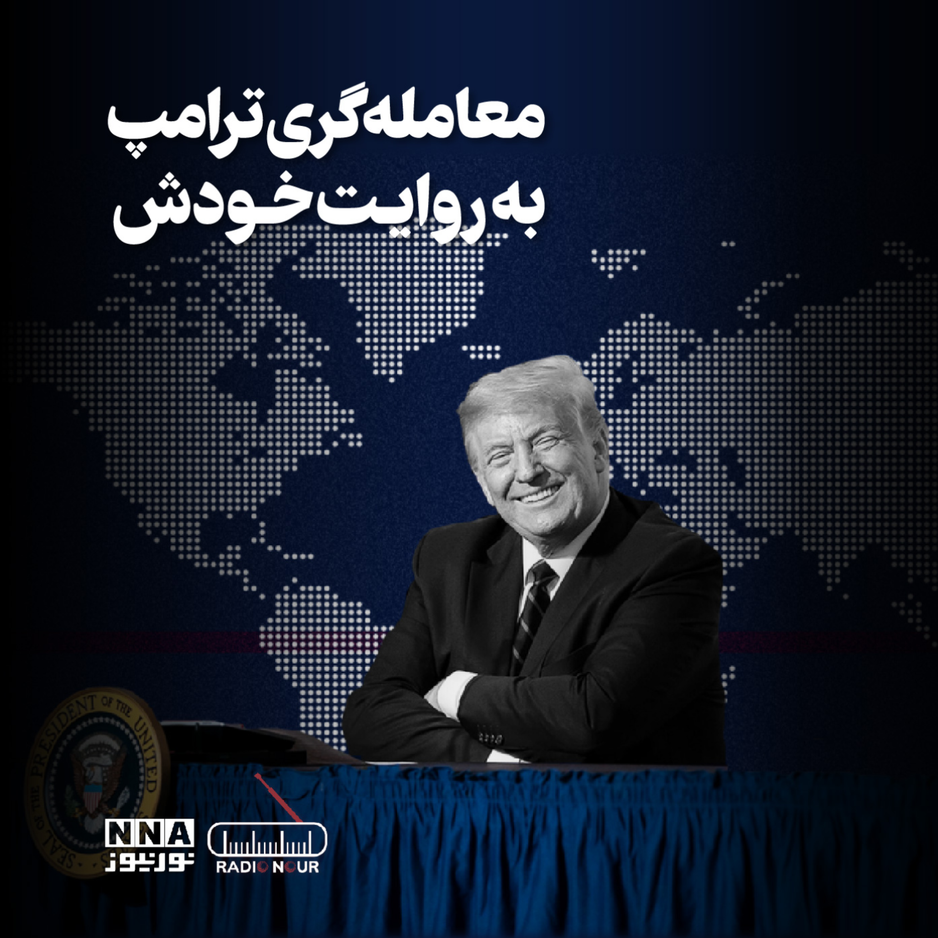 کاور معاملهگری ترامپ