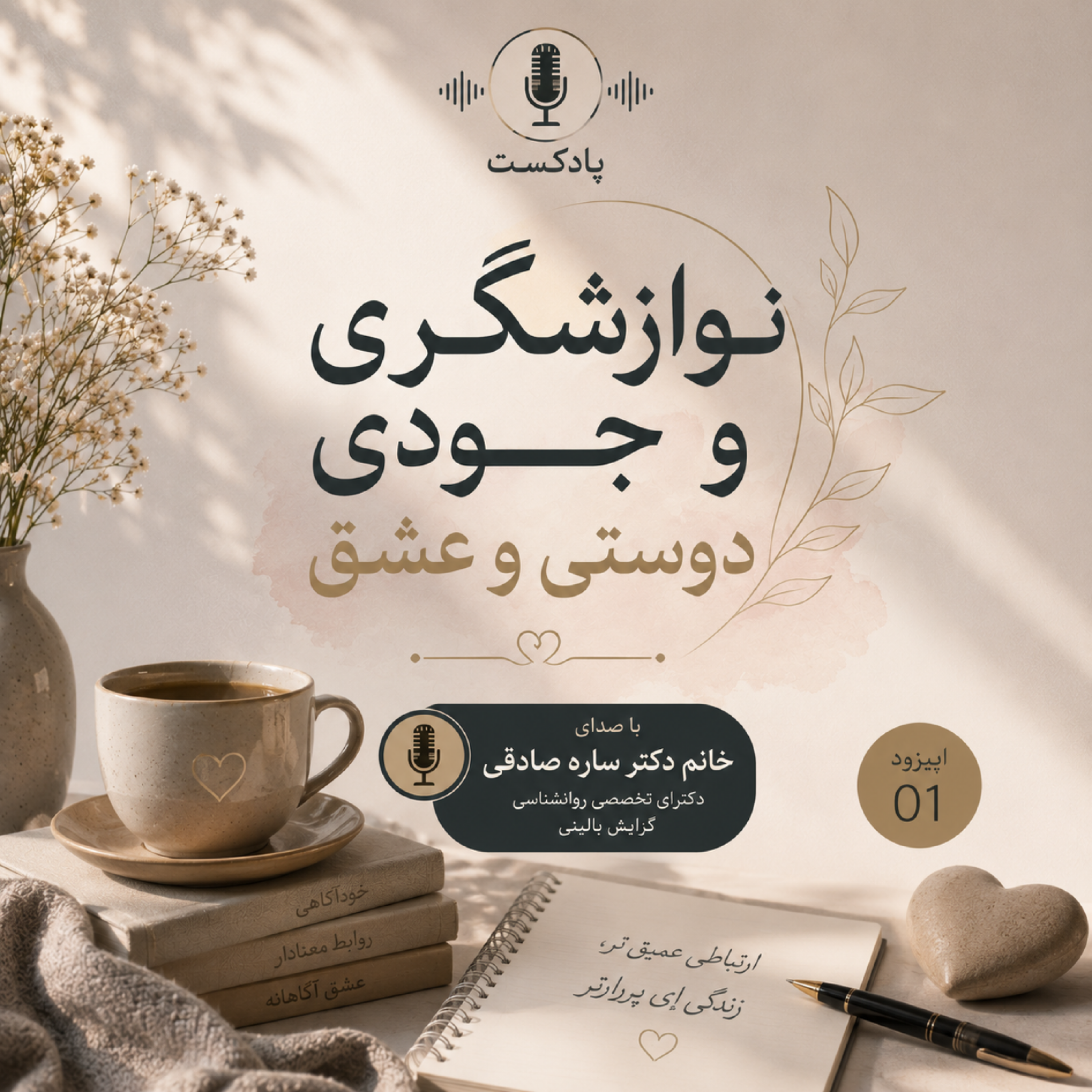 کاور نوازشگری وجودی، دوستی و عشق