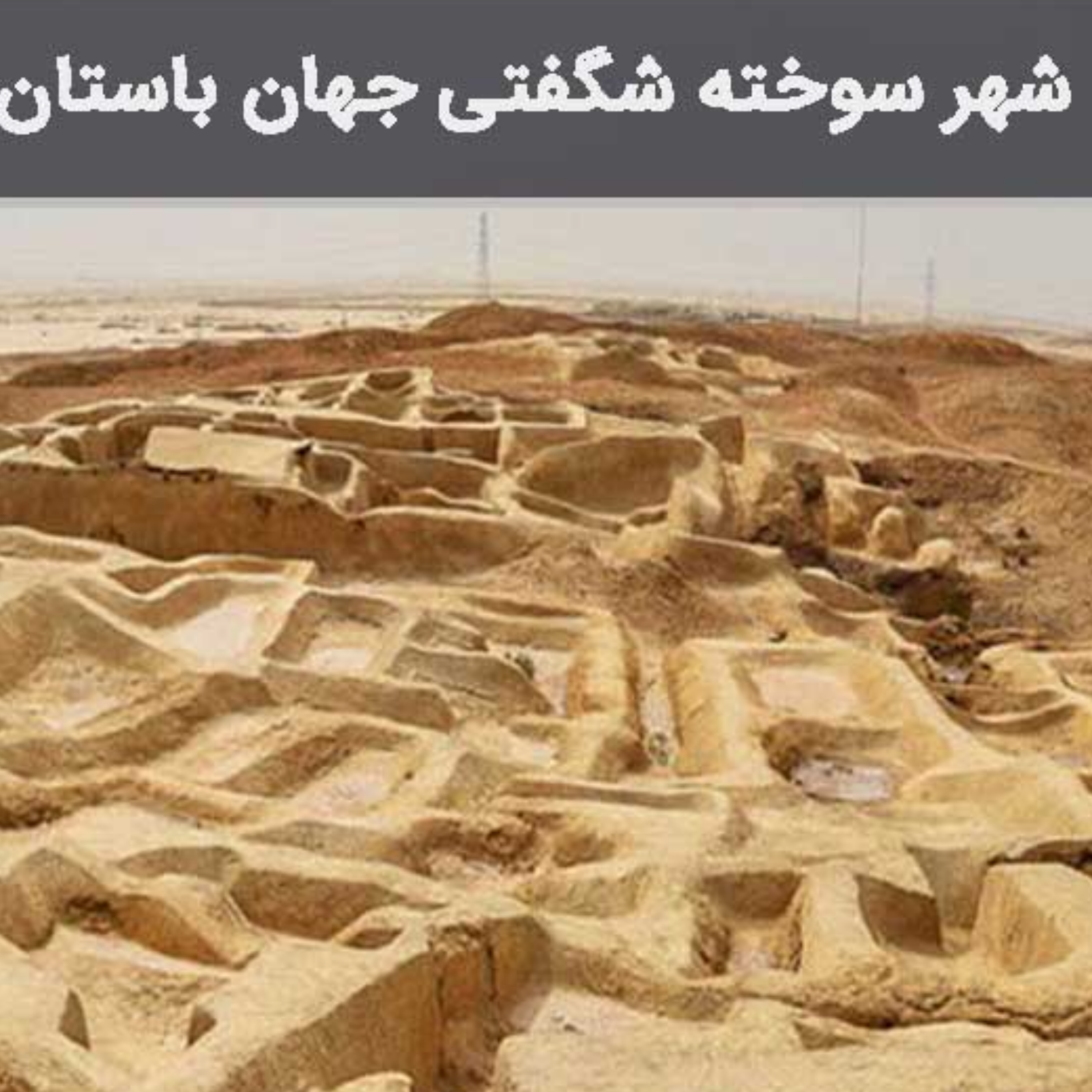 کاور شهر سوخته
