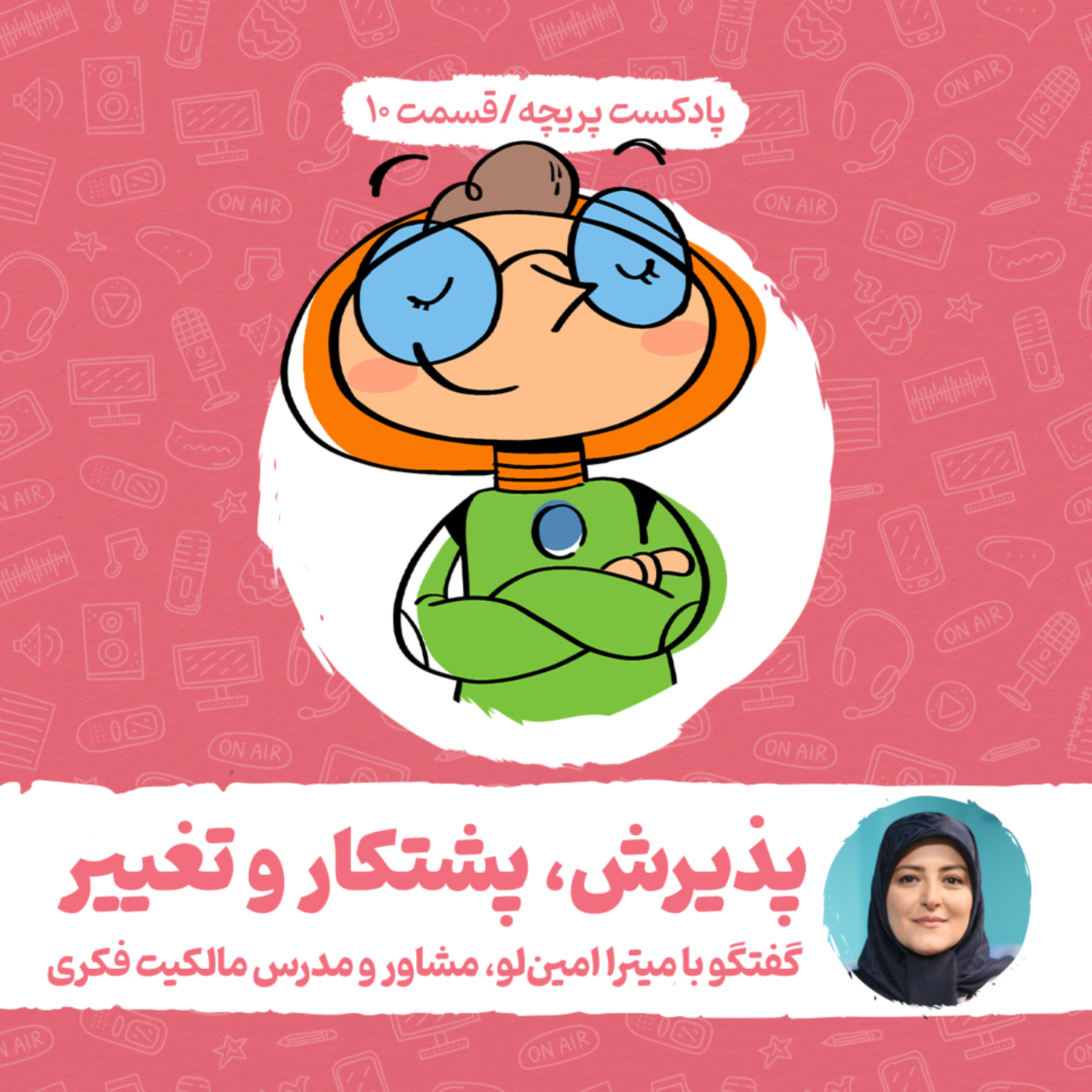 کاور قسمت دهم - پذیرش، پشتکار و تغییر
