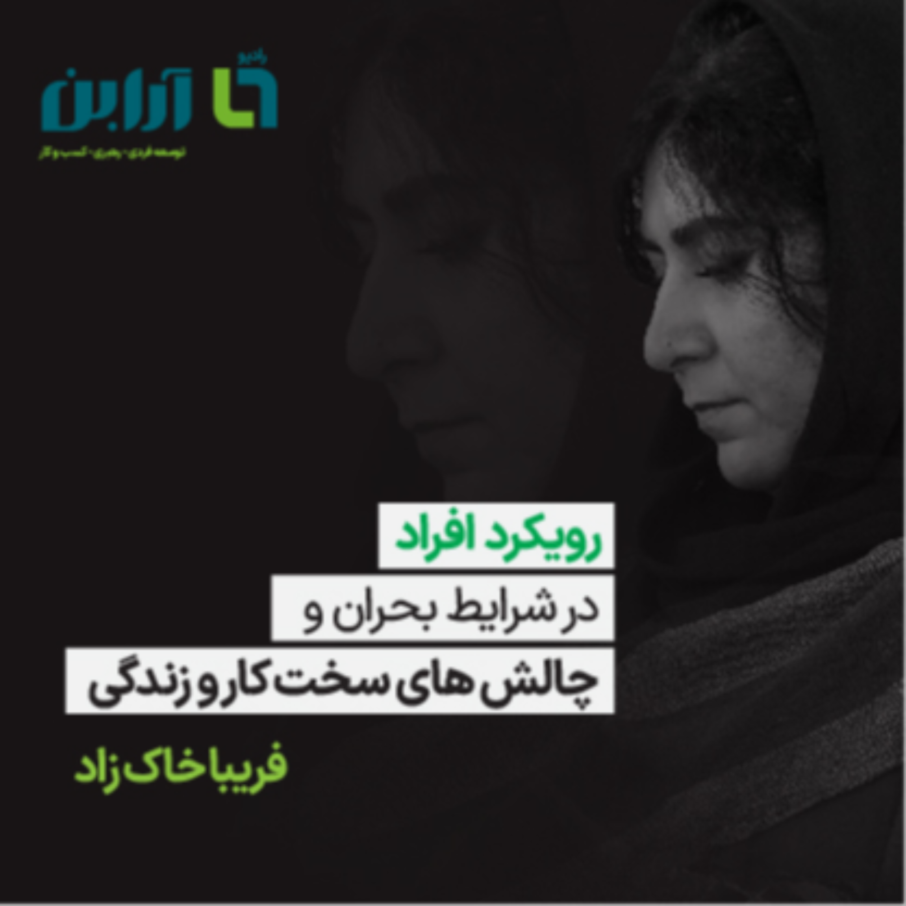 کاور رویکرد افراد در شرایط بحران و چالش های سخت کار و زندگی