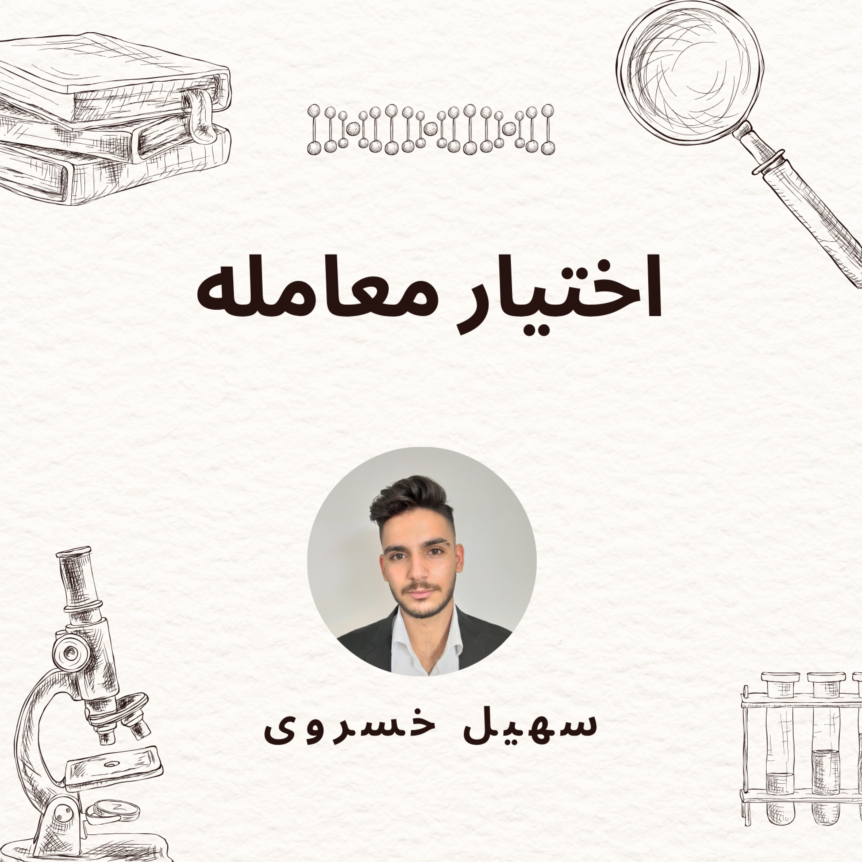 کاور اپیزود 2 - اختیار معامله