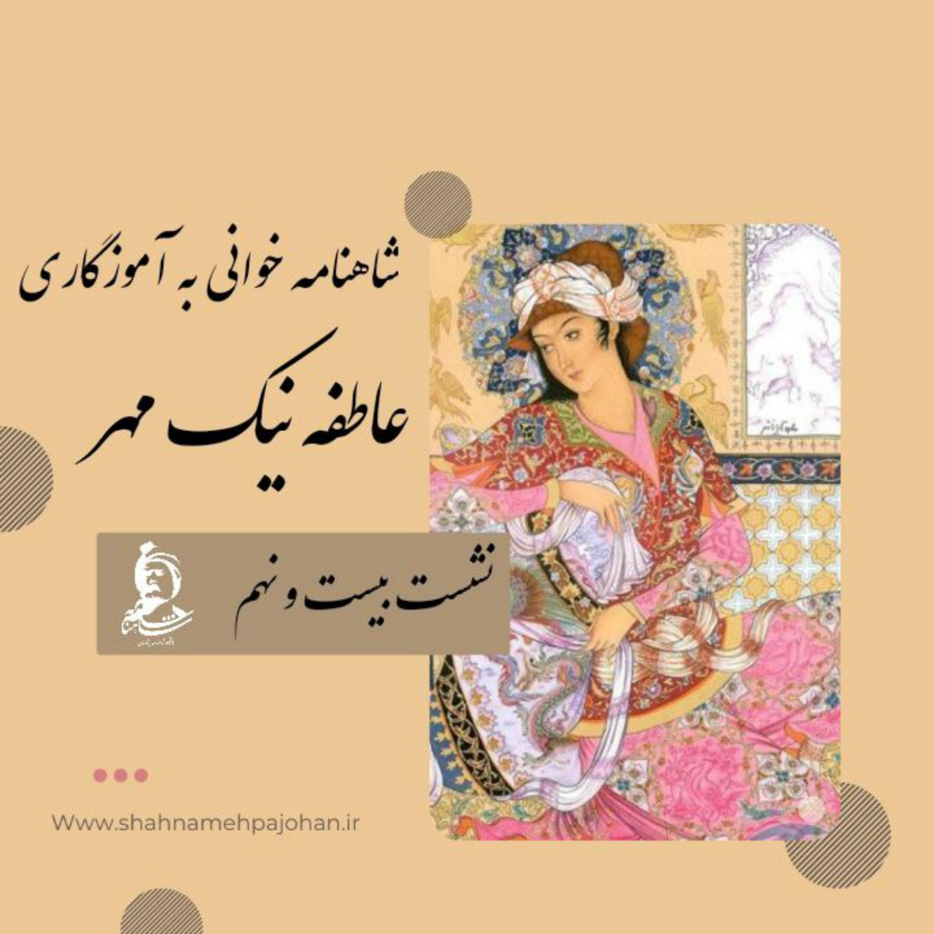 کاور نشست شاهنامه خوانی به آموزگاری عاطفه نیک مهر / شماره 29
