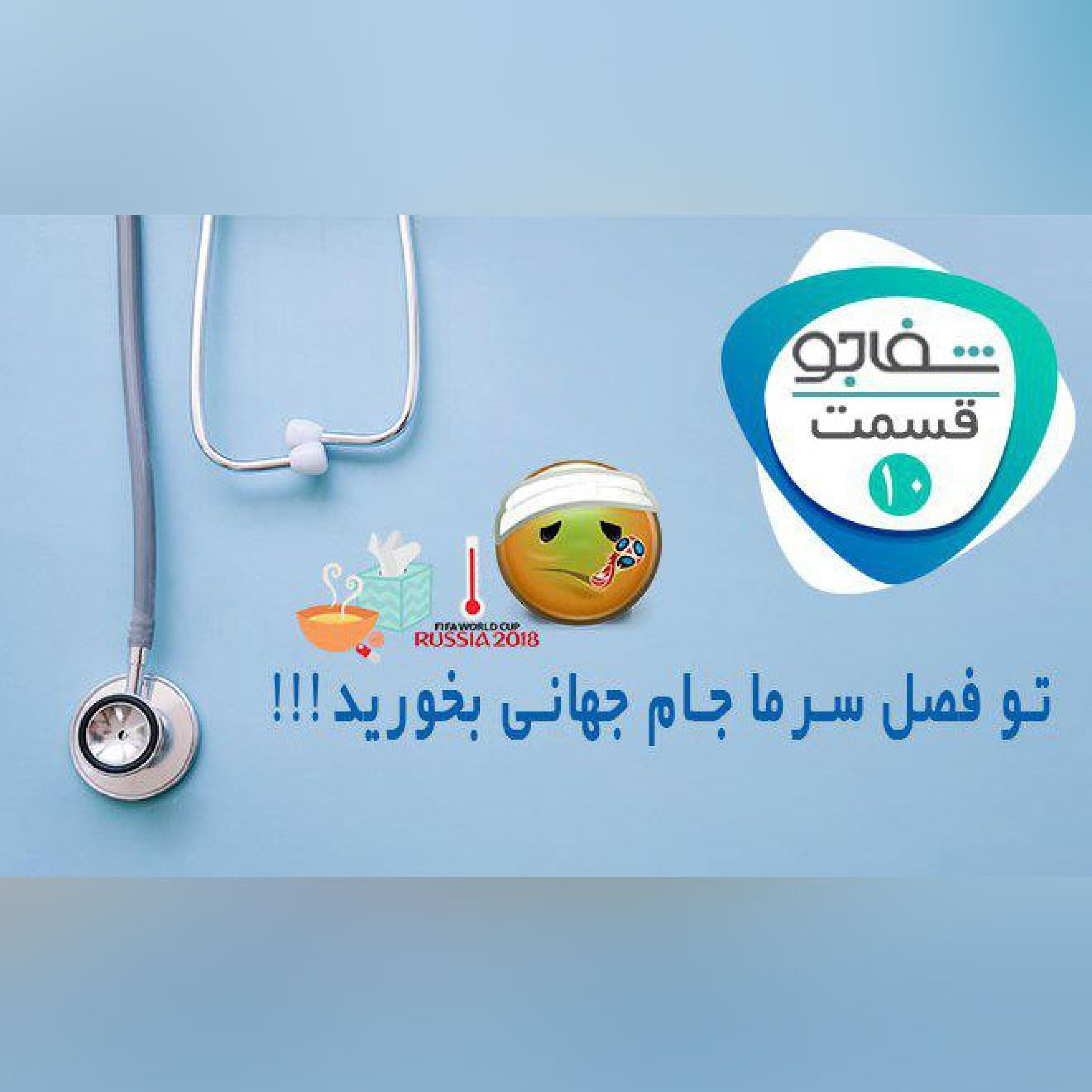 در فصل سرما جام جهانی بخورید