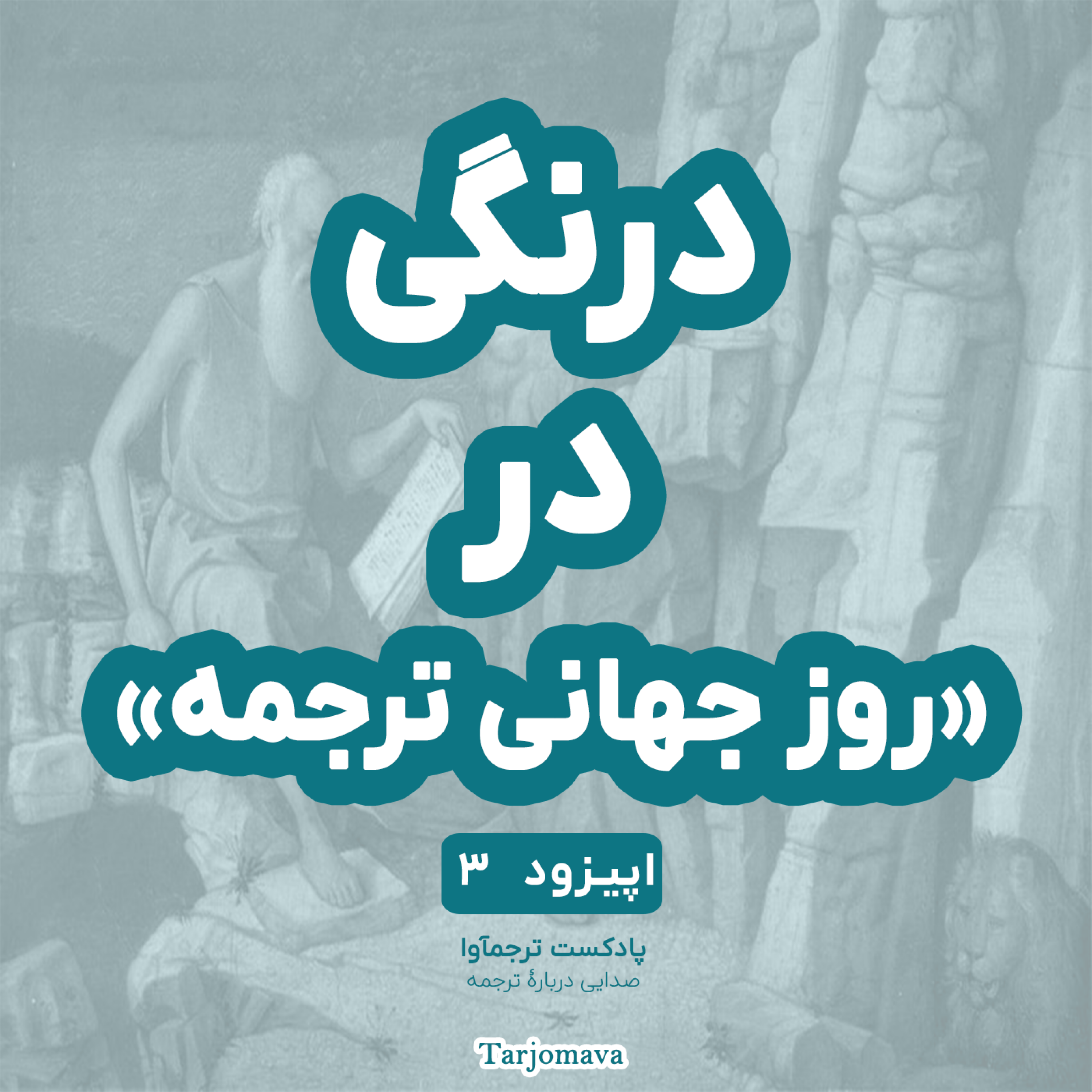 اپیزود 3: درنگی در روز جهانی ترجمه
