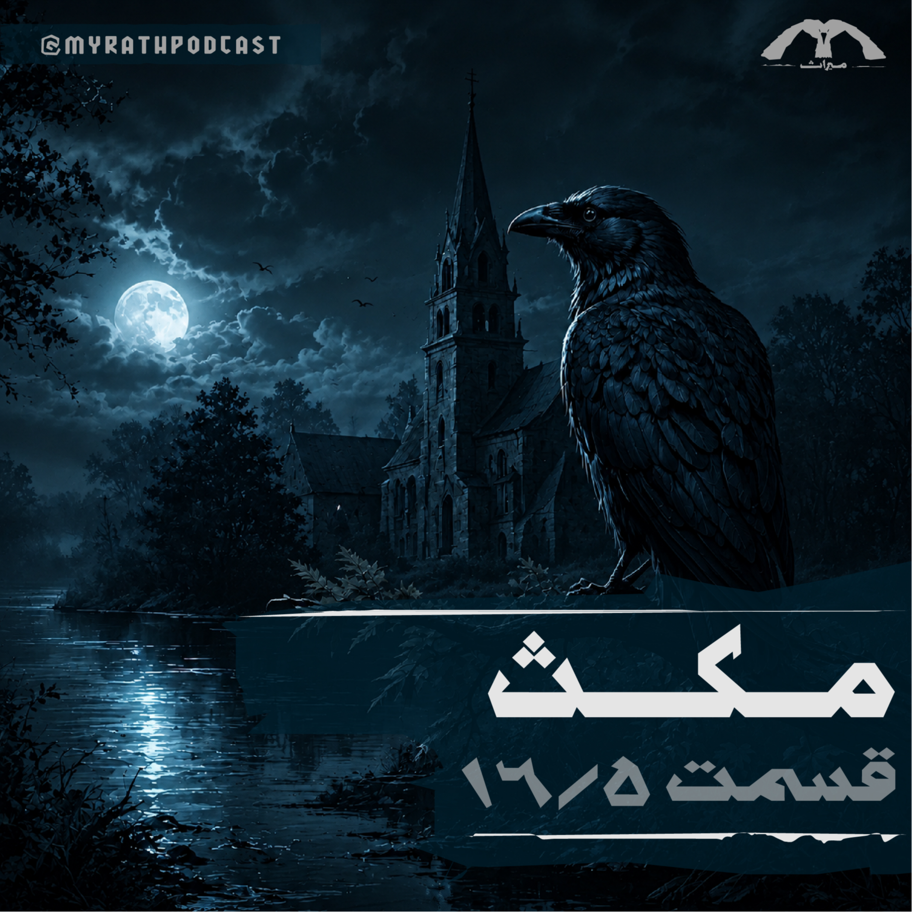 مکث:16.5