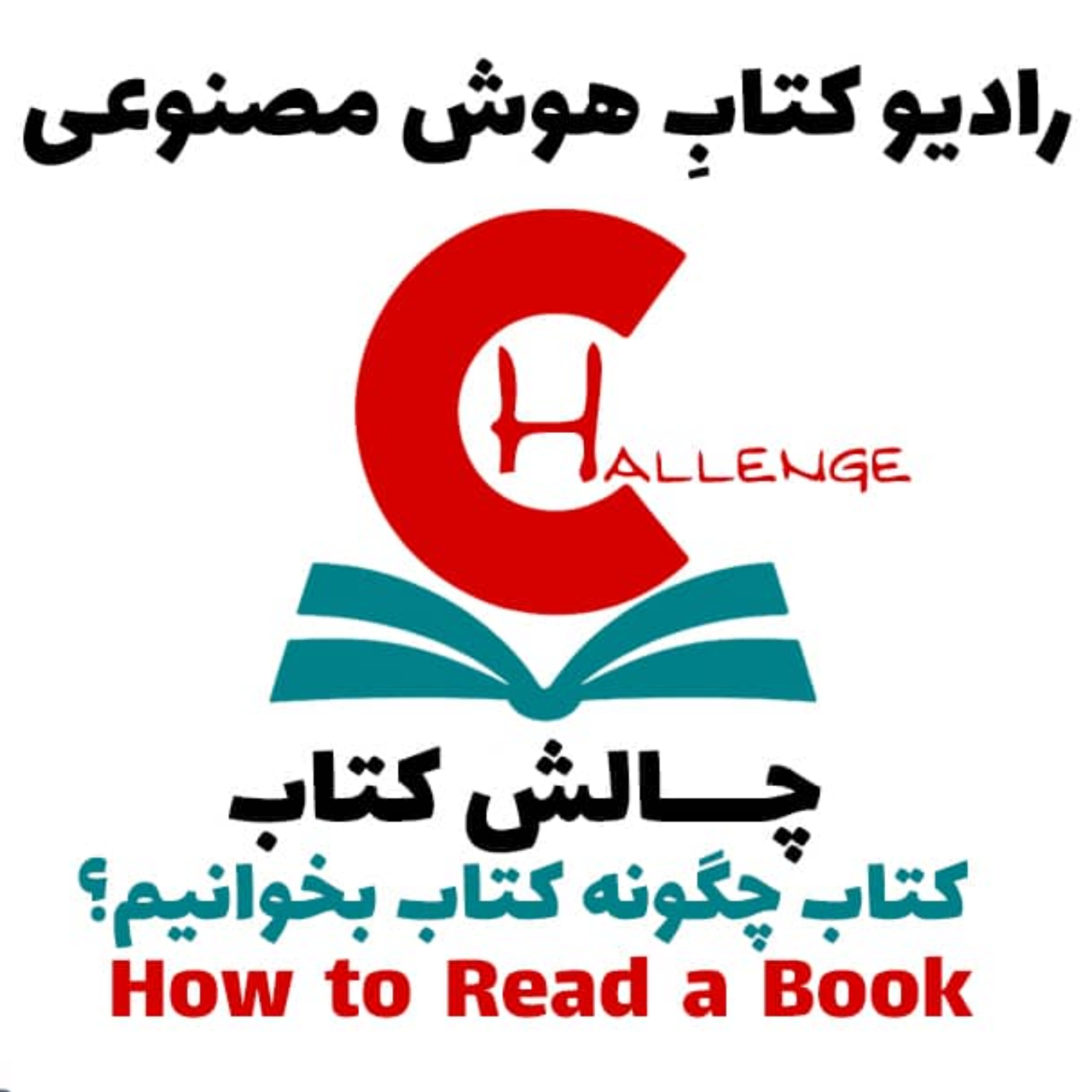 کاور چالش کتاب: کتاب چگونه کتاب بخوانيم؟