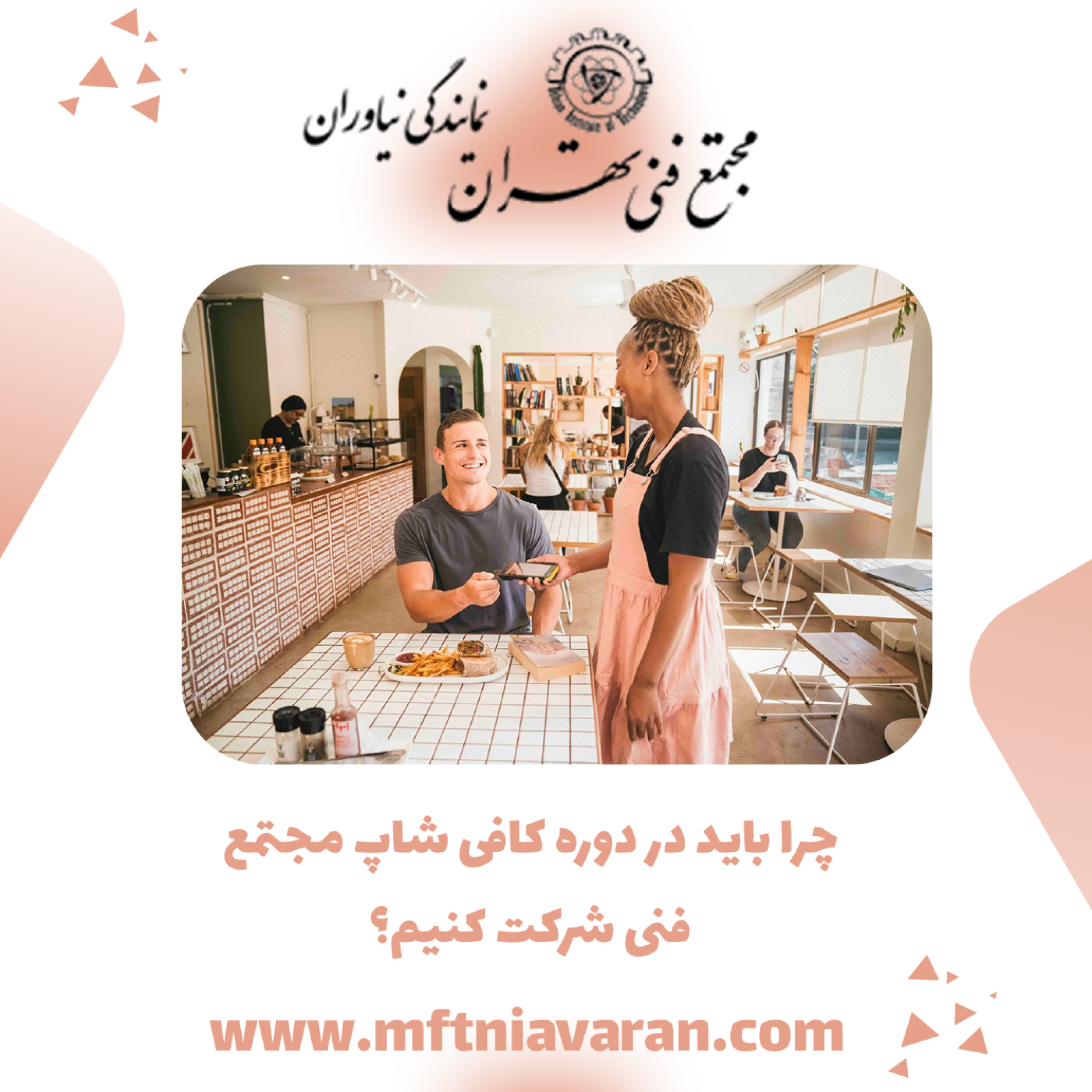 کاور چرا باید در دوره کافی شاپ مجتمع فنی شرکت کنیم؟