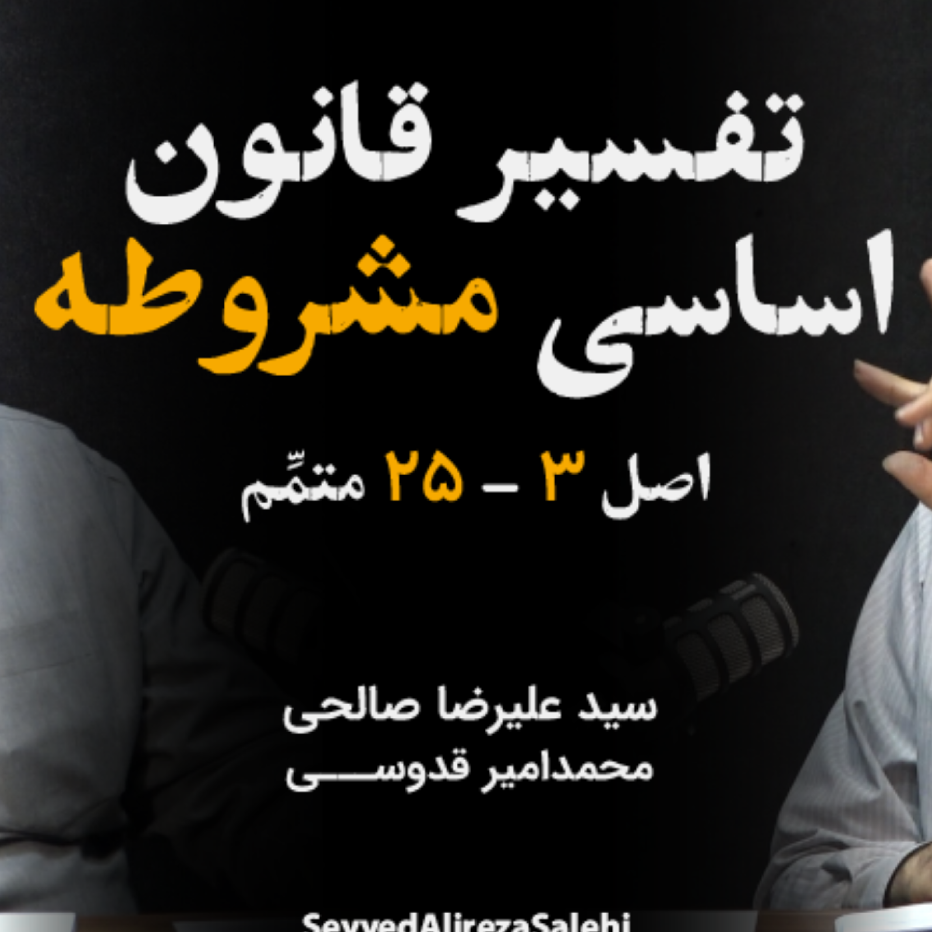کاور قسمت دوم تفسیر قانون اساسی مشروطه ایران