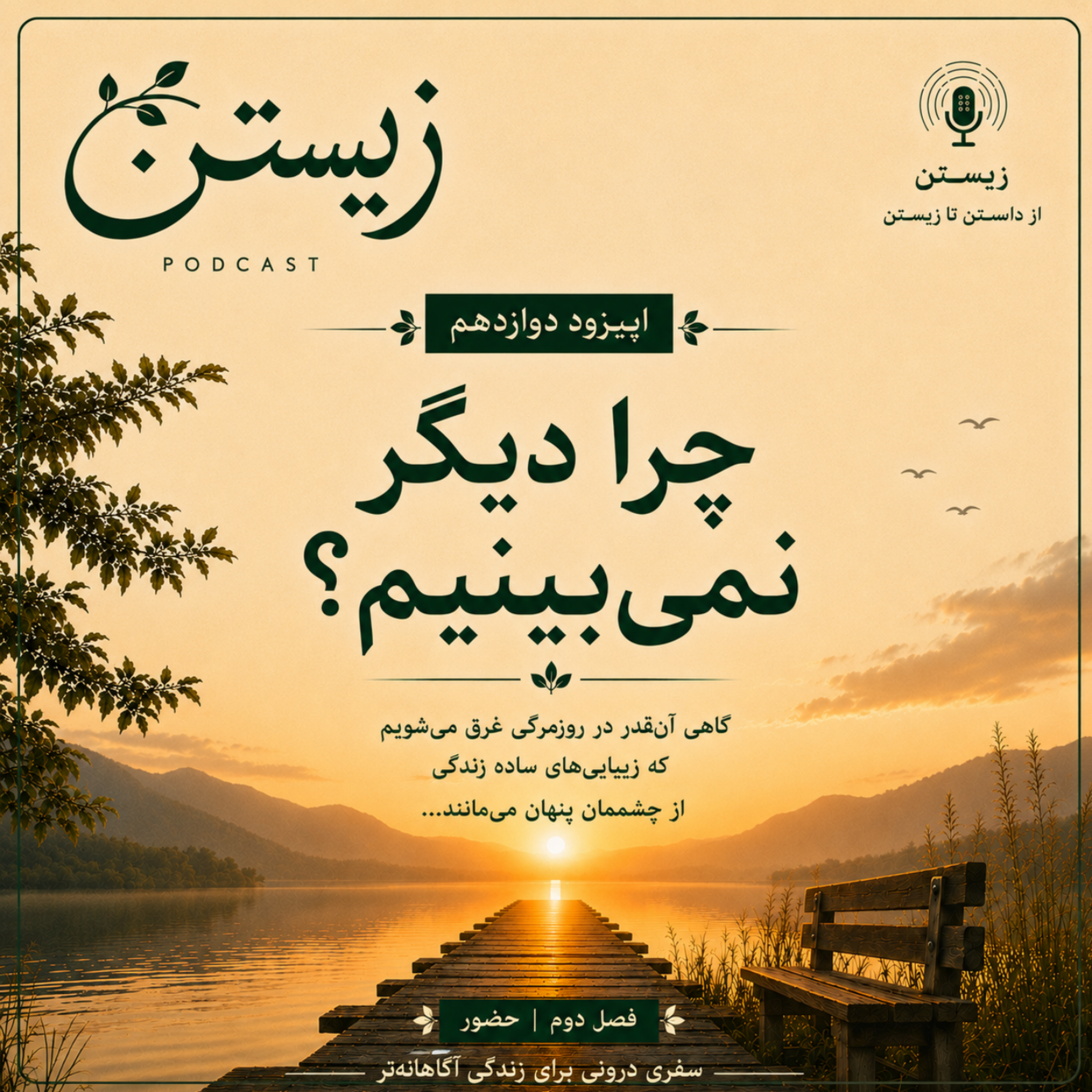 کاور فصل دوم: حضور 12. چرا دیگر نمیبینیم؟