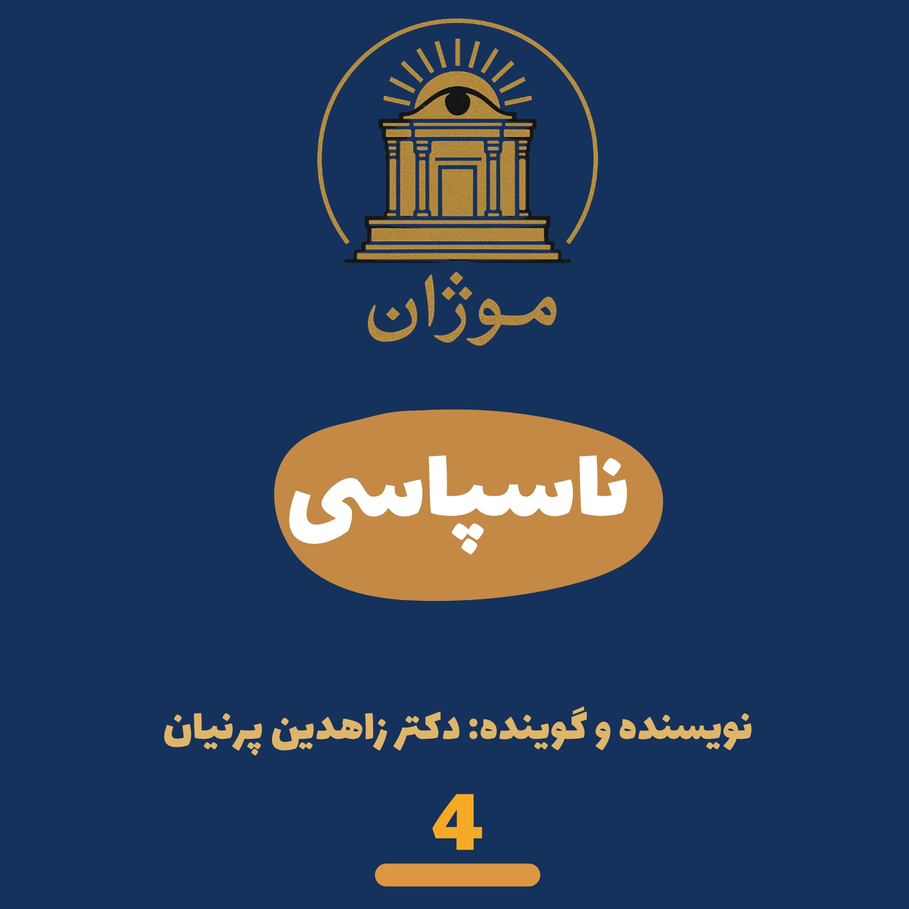 کاور پادکست موژان 4- ناسپاسی