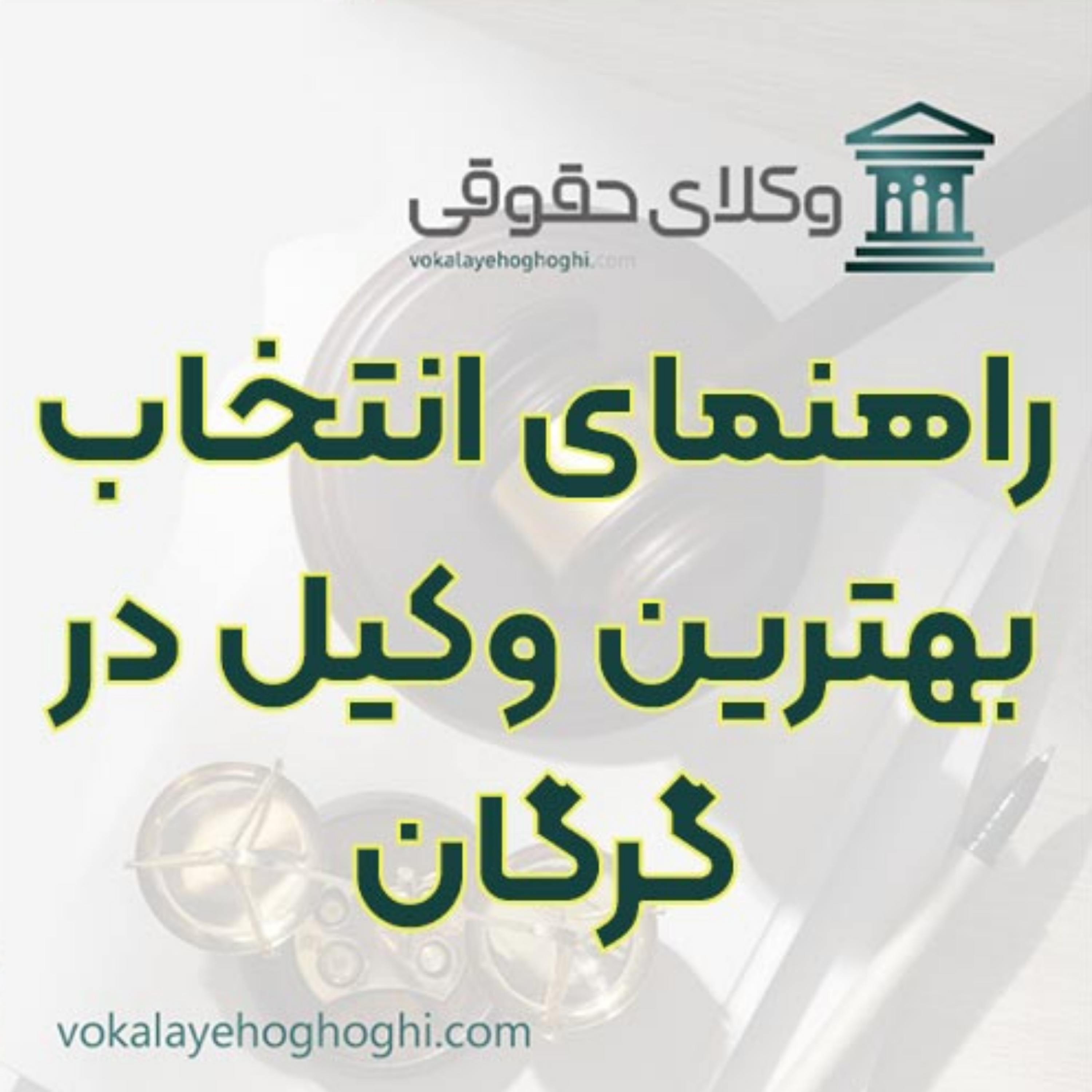 کاور بهترین وکیل در گرگان را چگونه پیدا کنیم؟ 📜
