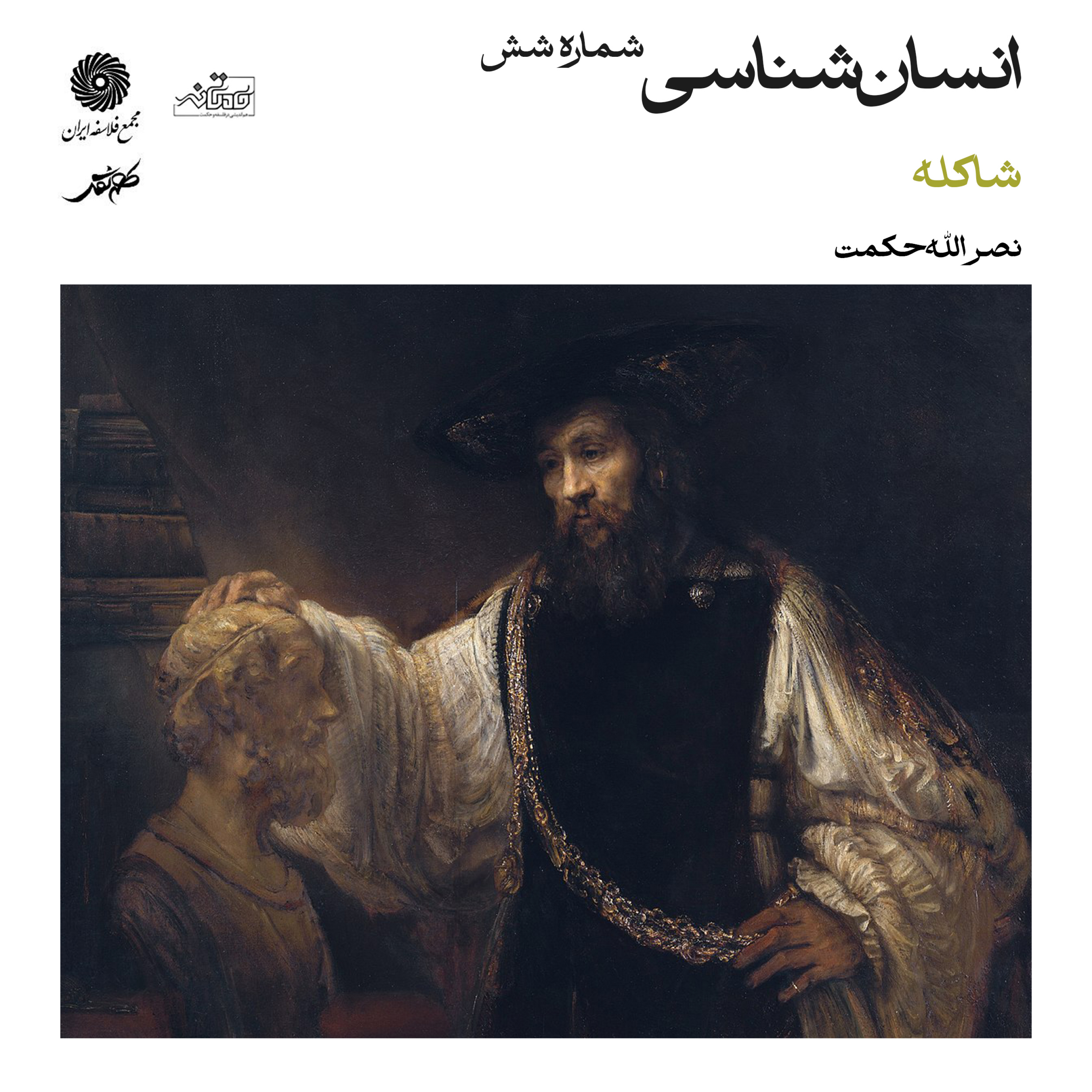 کاور انسانشناسی (شاکله) شماره شش | میهمان: استاد نصرالله حکمت