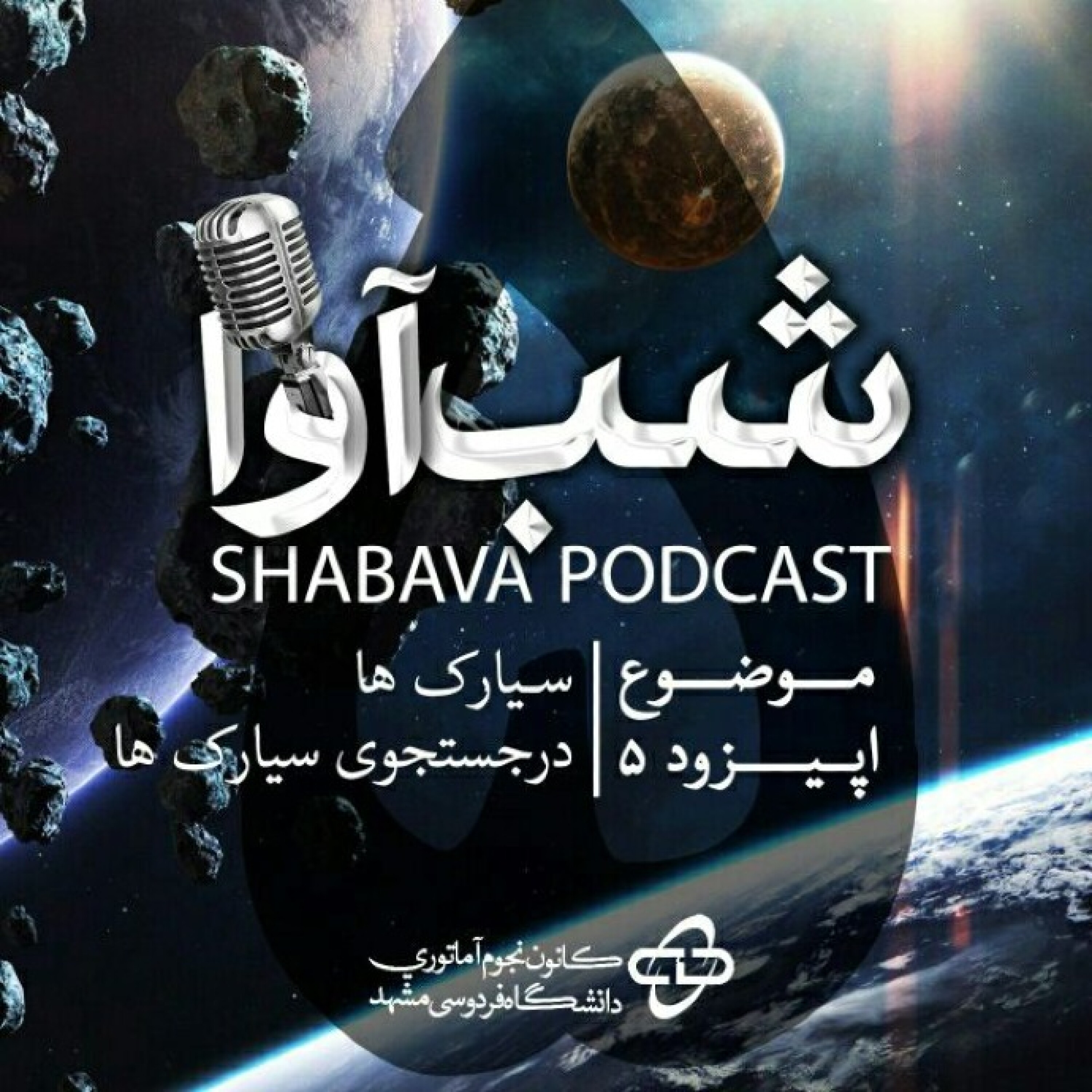 در جستجوی سیارکها episode artwork