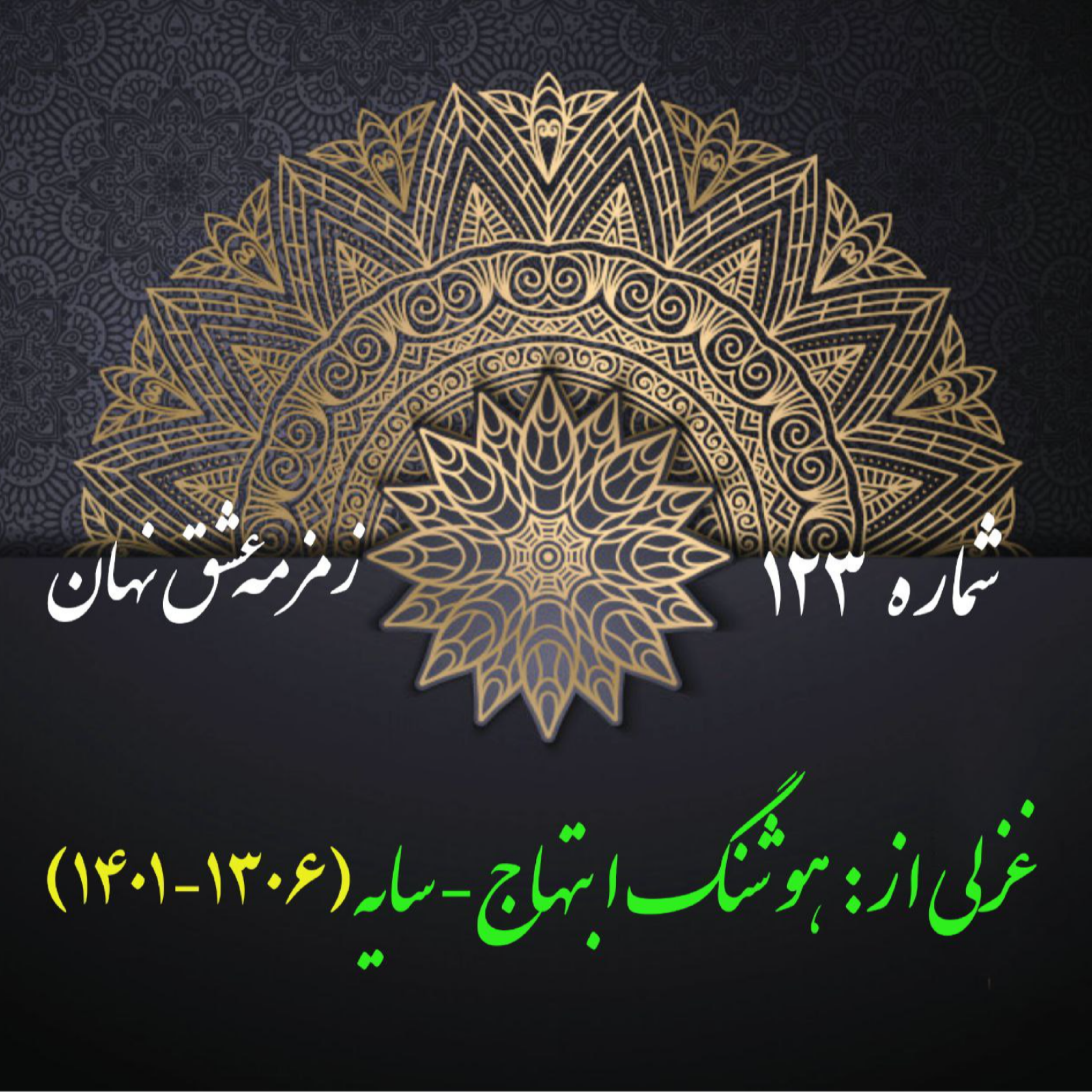 کاور شمارۀ 123 - غزلی از هوشنگ ابتهاج-سایه