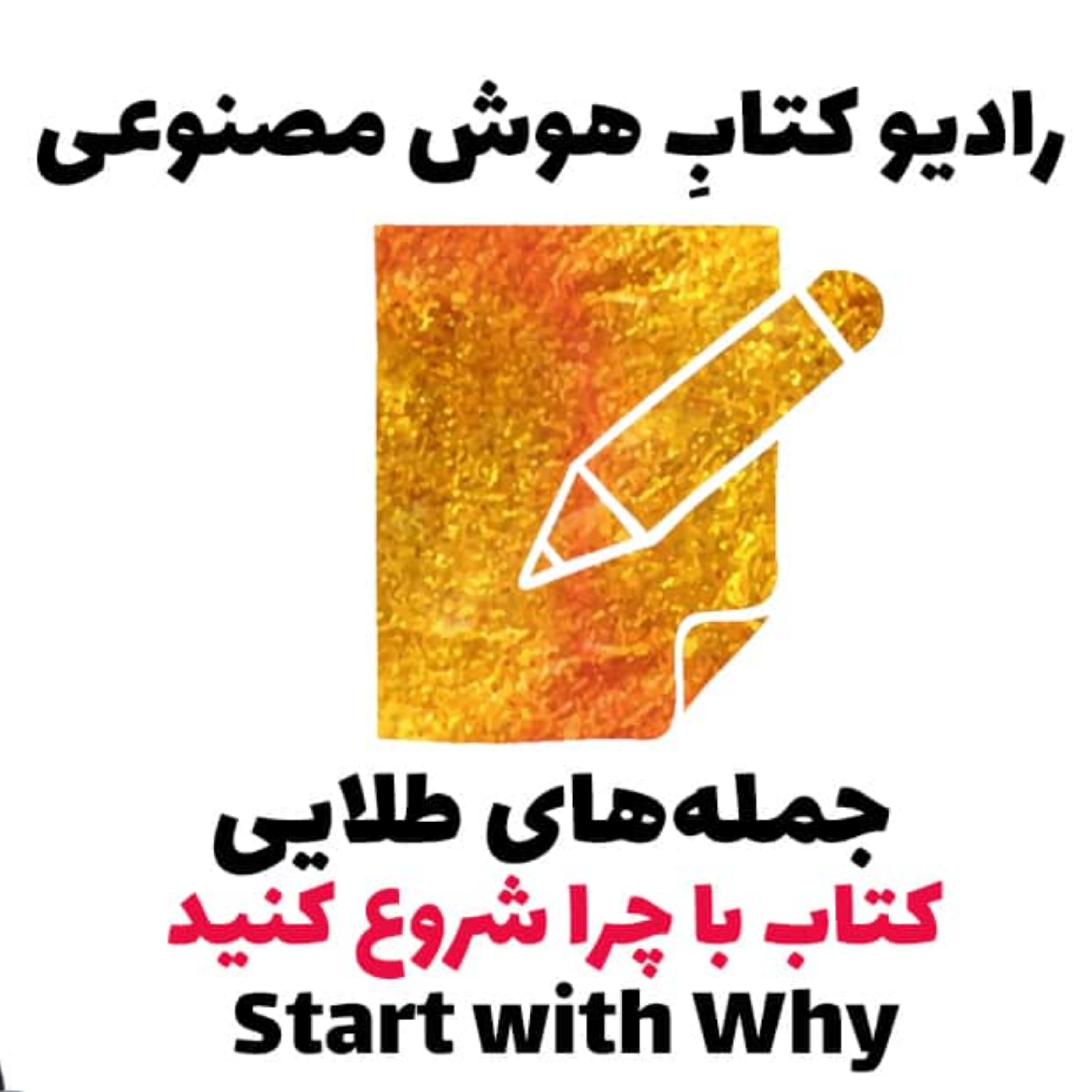 کاور جمله‌های طلايی: کتاب با چرا شروع کنيد