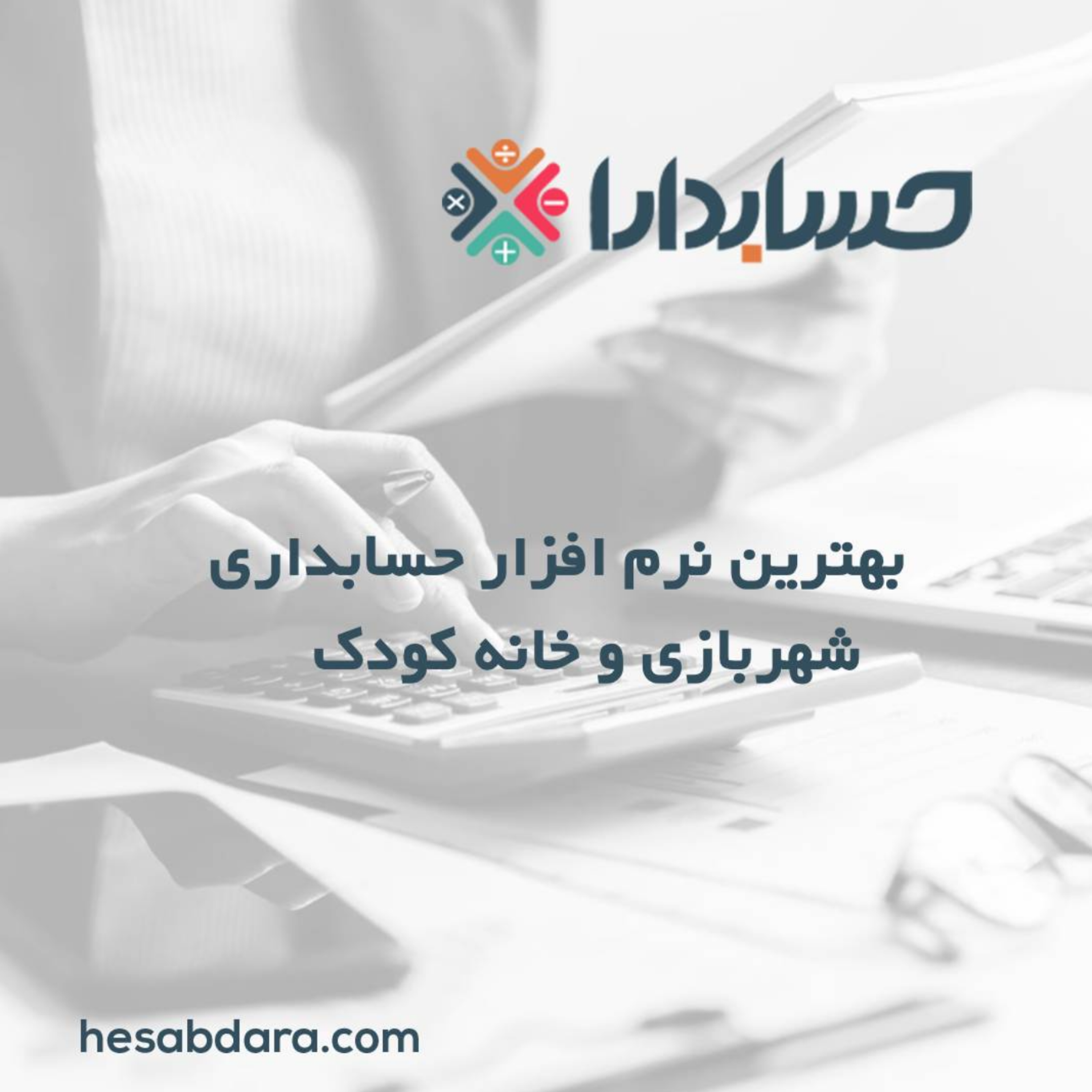 کاور بهترین نرم افزار حسابداری شهربازی و خانه کودک