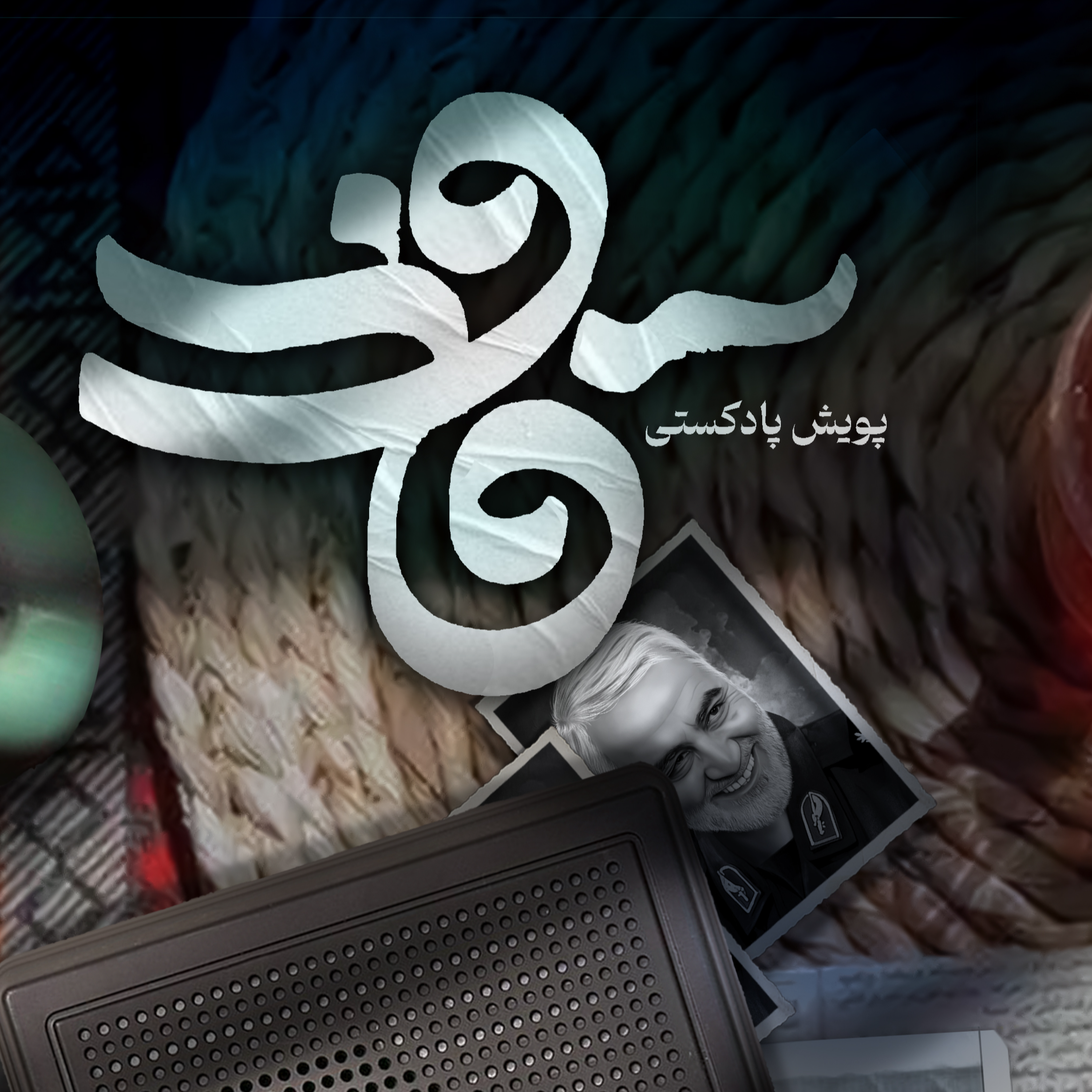 کاور اثر خانم فاطمه اسفندیاری