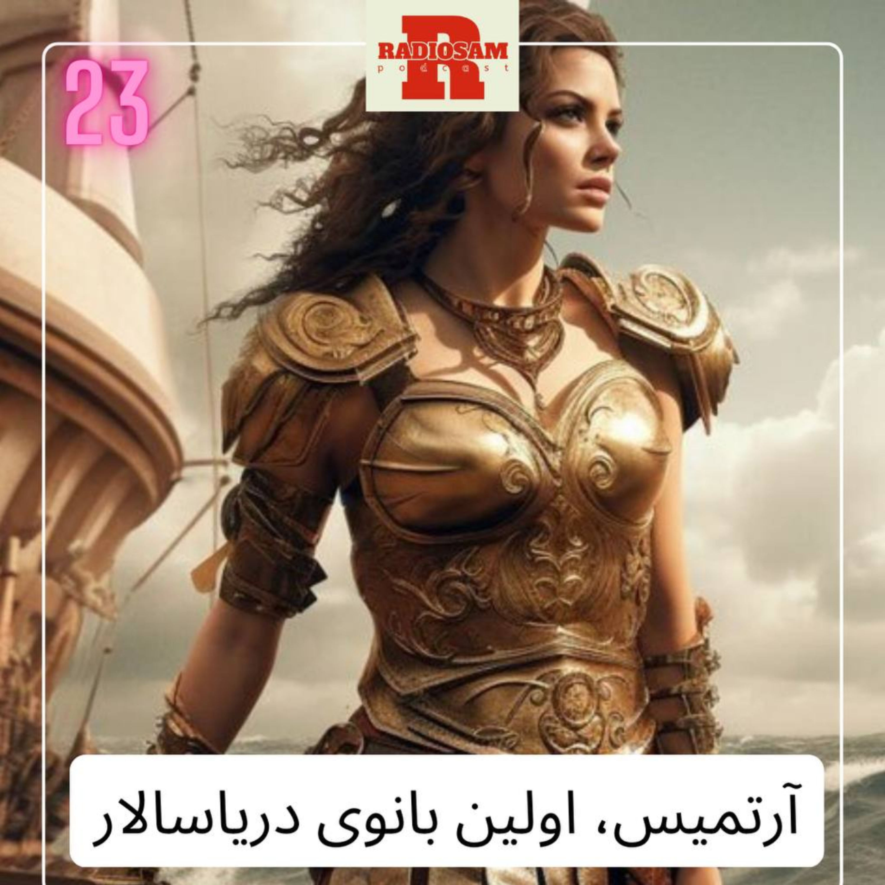 کاور آرتمیس، اولین زن دریاسالار و کتاب دبی فورد