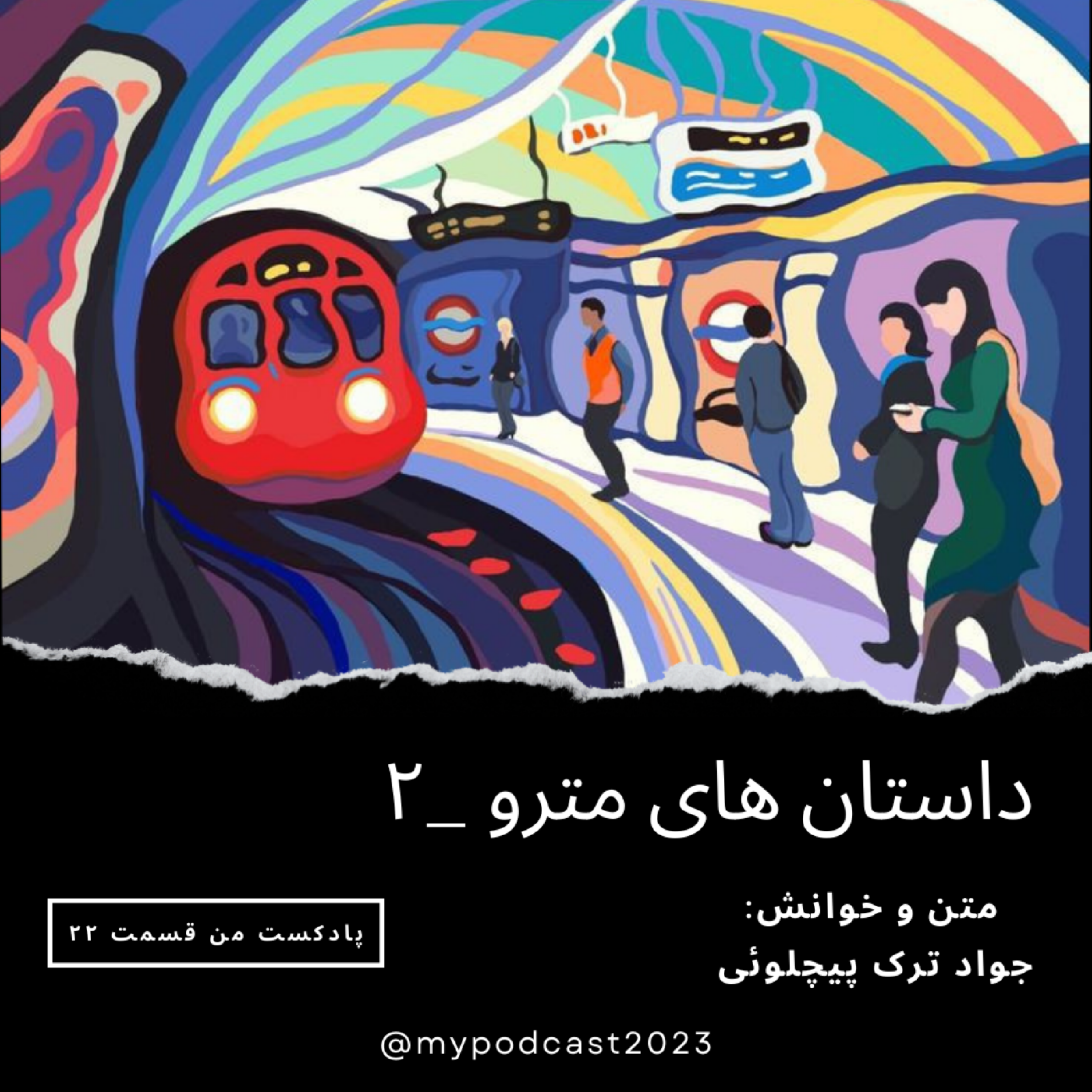 کاور قسمت22 - داستانهای مترو2