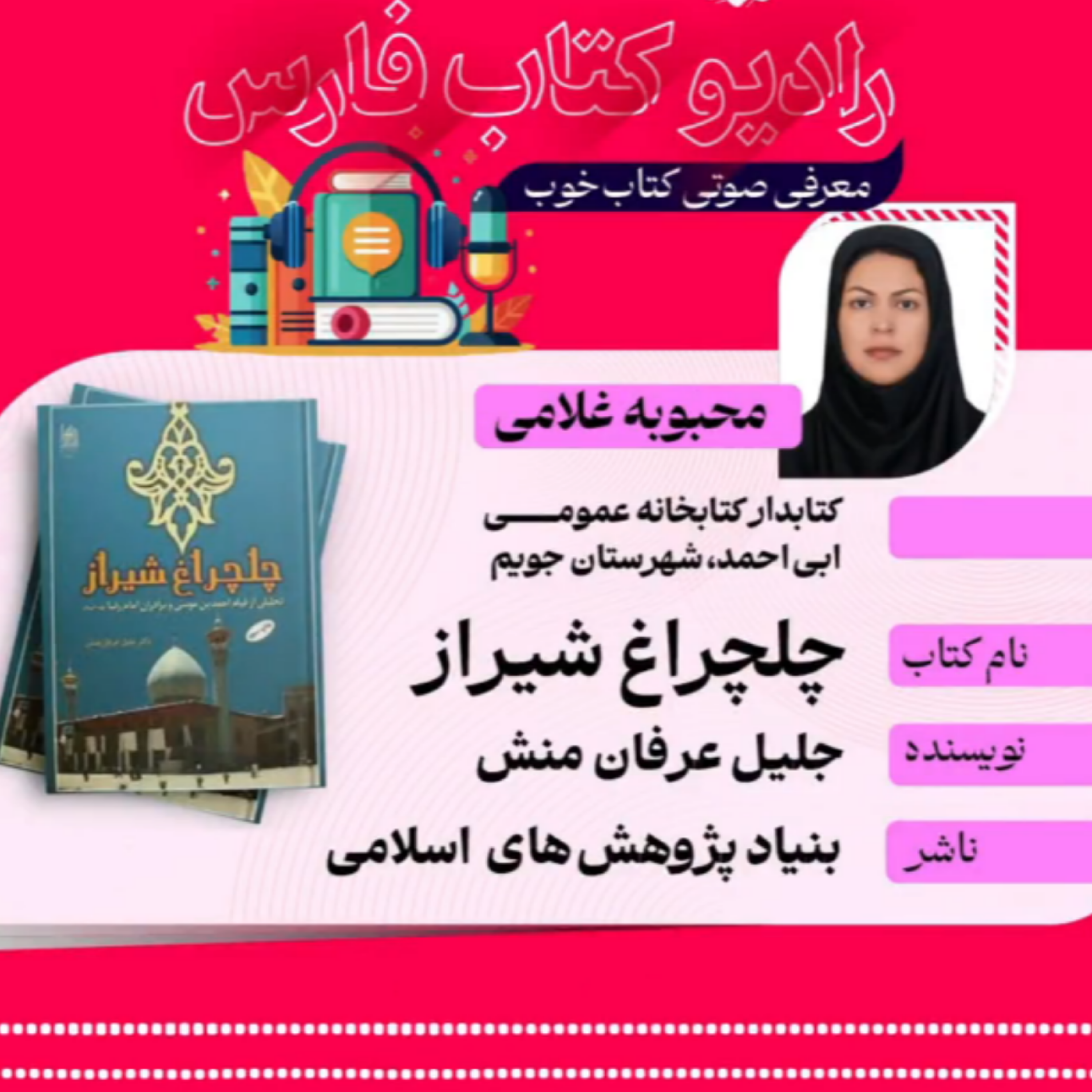 کاور کتاب «چلچراغ شیراز»، اثر: جلیل عرفان‌منش