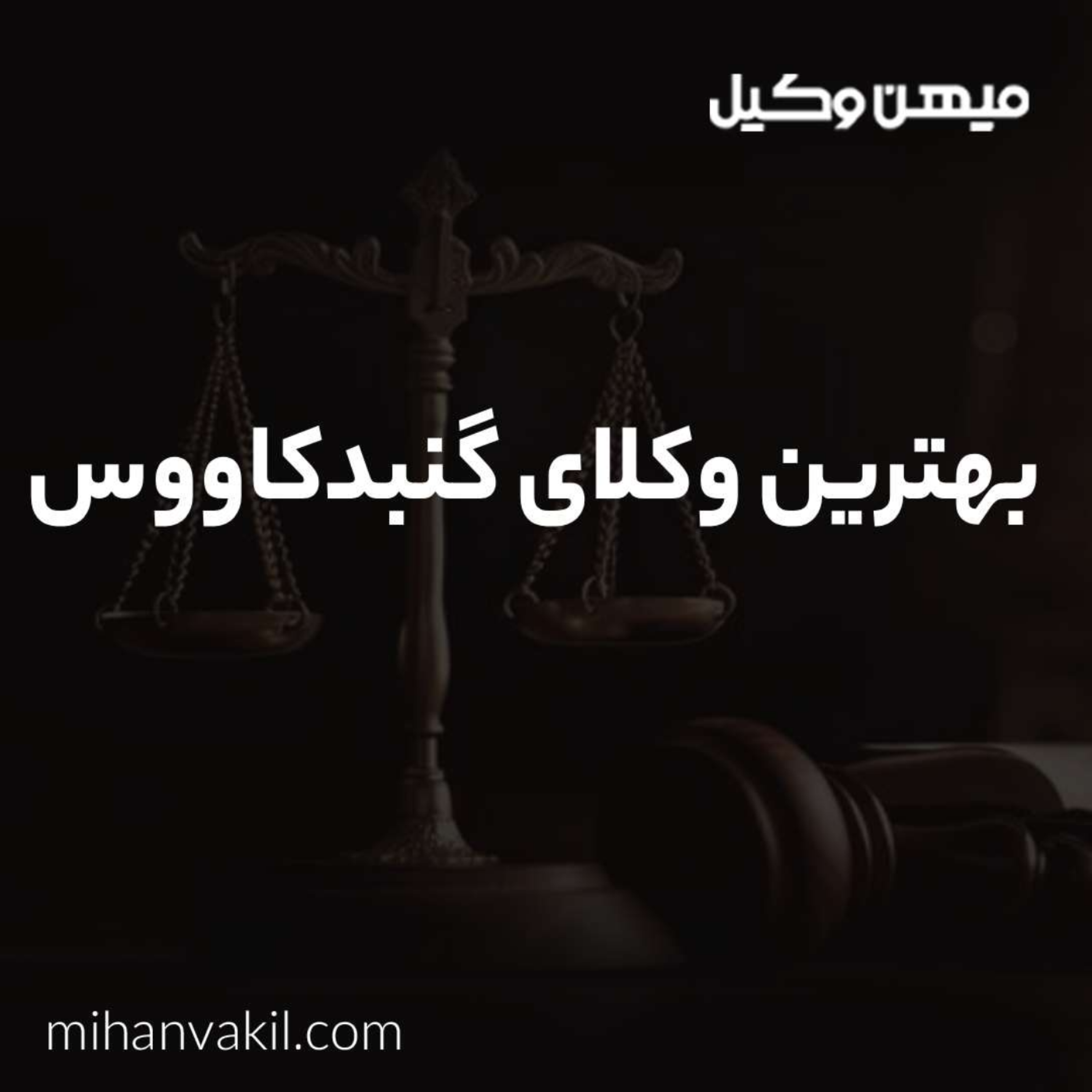 کاور روش های یافتن بهترین وکیل گنیدکاووس