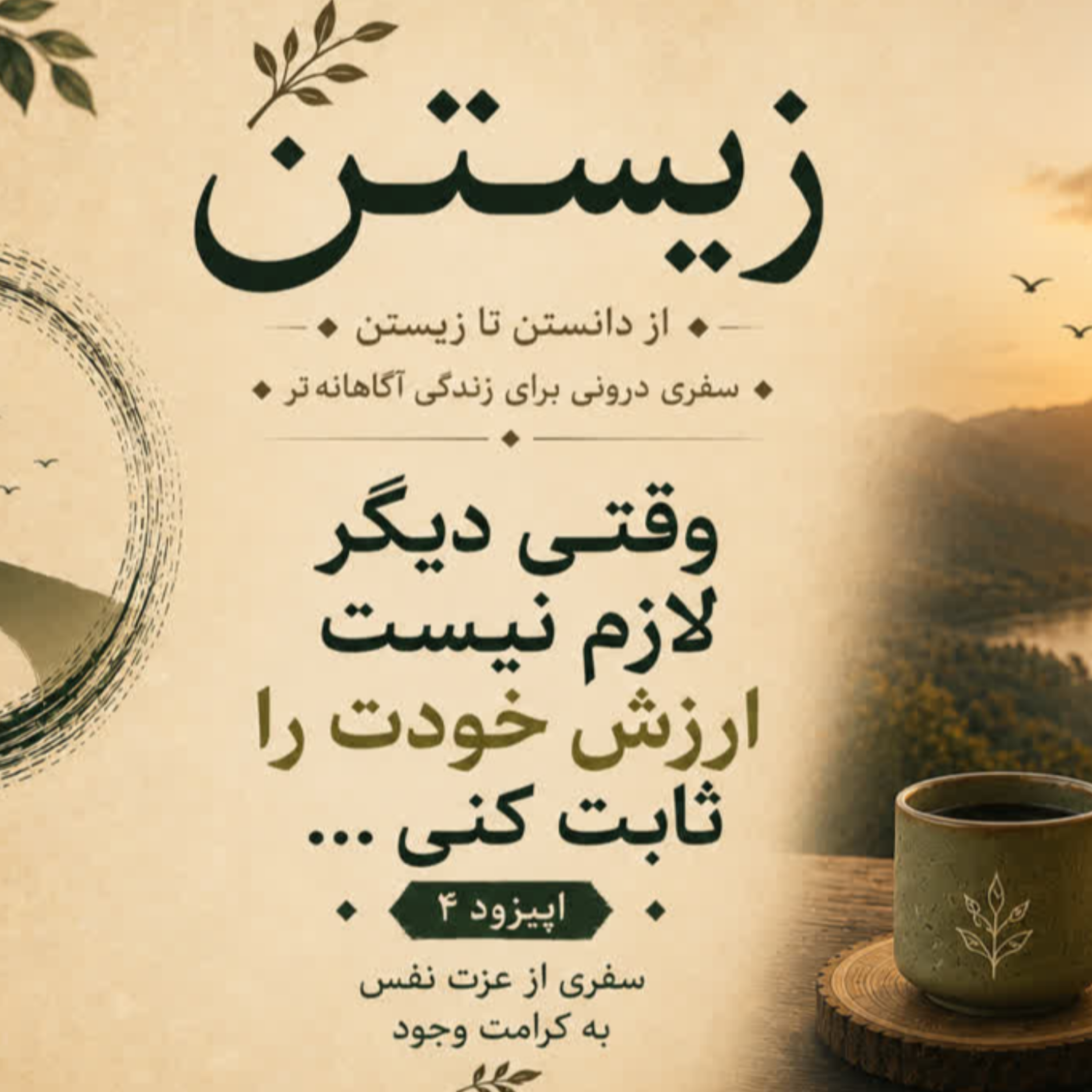 کاور فصل اول؛ رهایی 4. وقتی دیگر لازم نیست ارزش خودت را ثابت کنی...