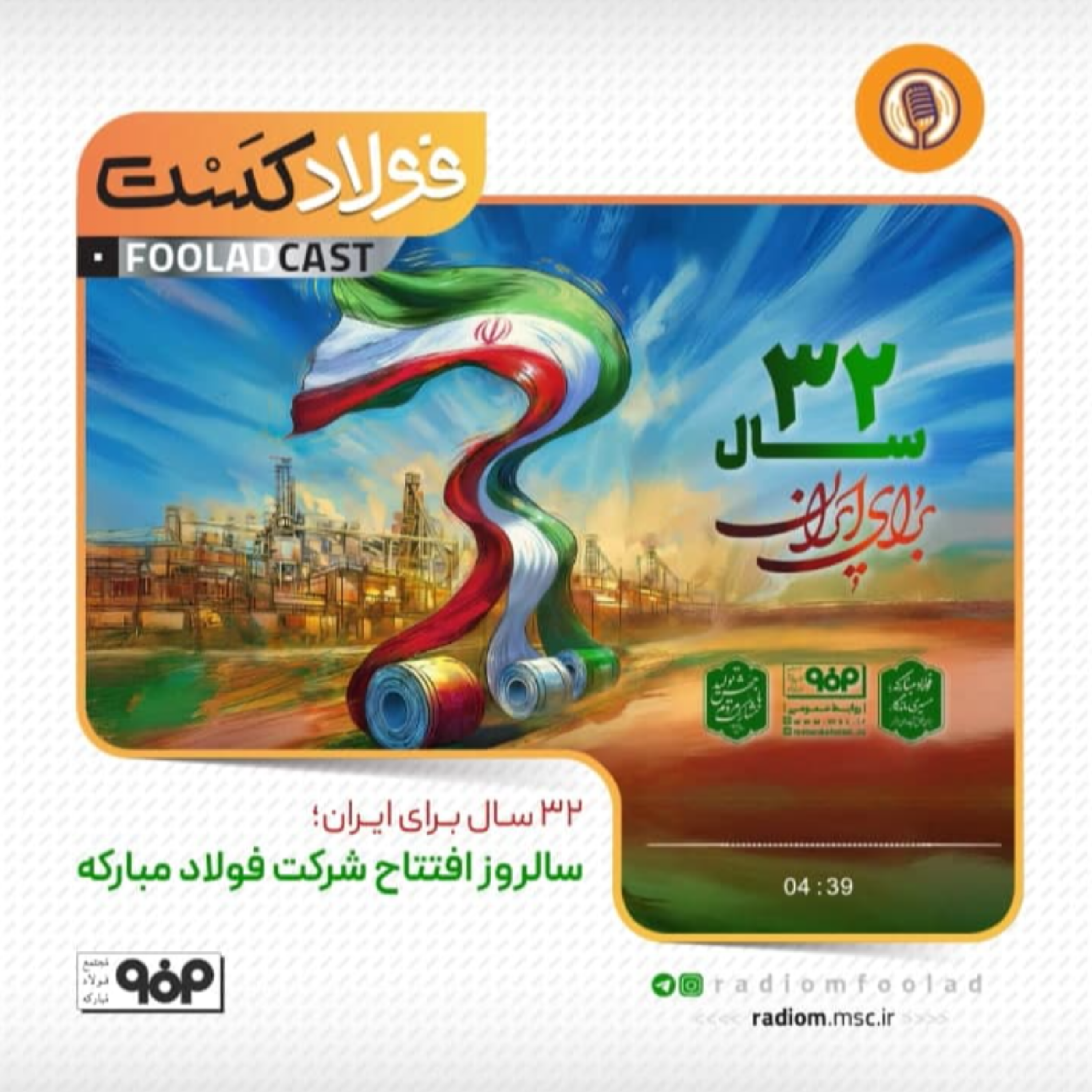 کاور سالروز افتتاح شرکت فولاد مبارکه