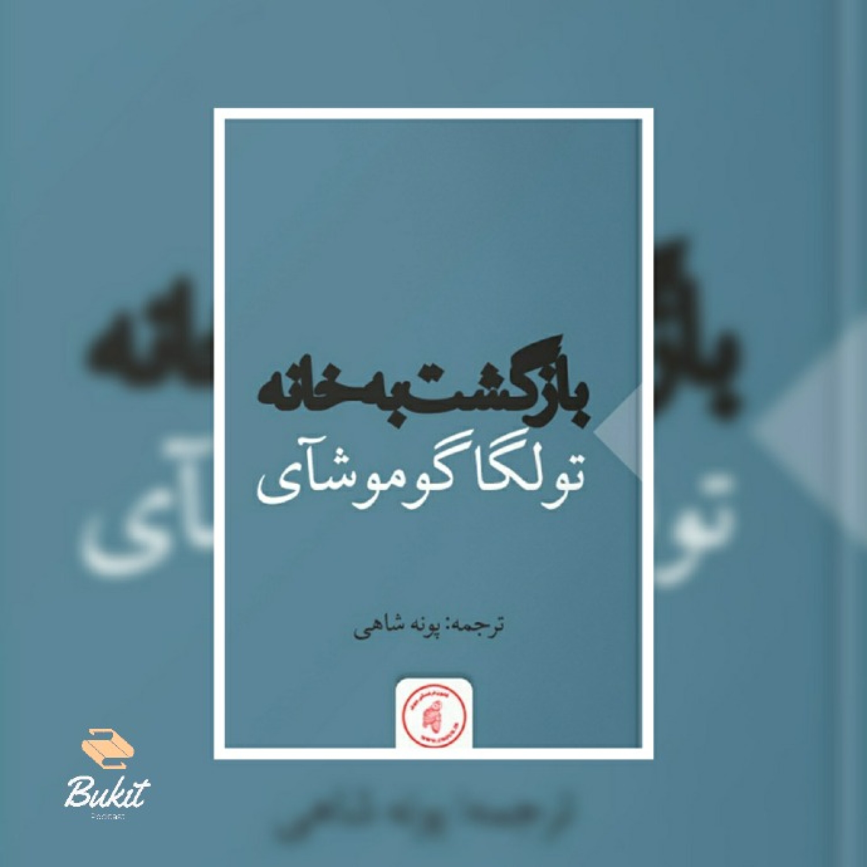 داستانک بازگشت به خانه