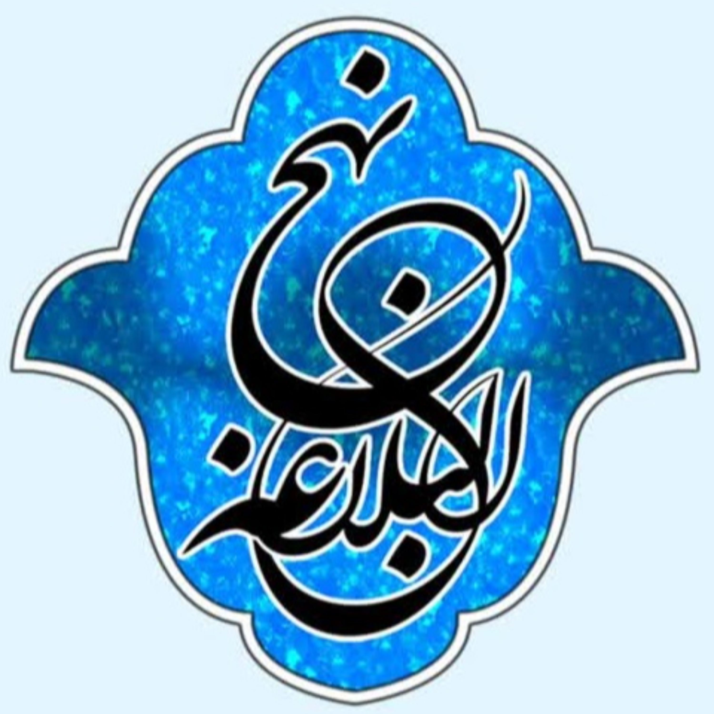 کاور 18 - شرح صوتی خطبه 8 و 9 و 10 - بنیاد مجازی نهج البلاغه