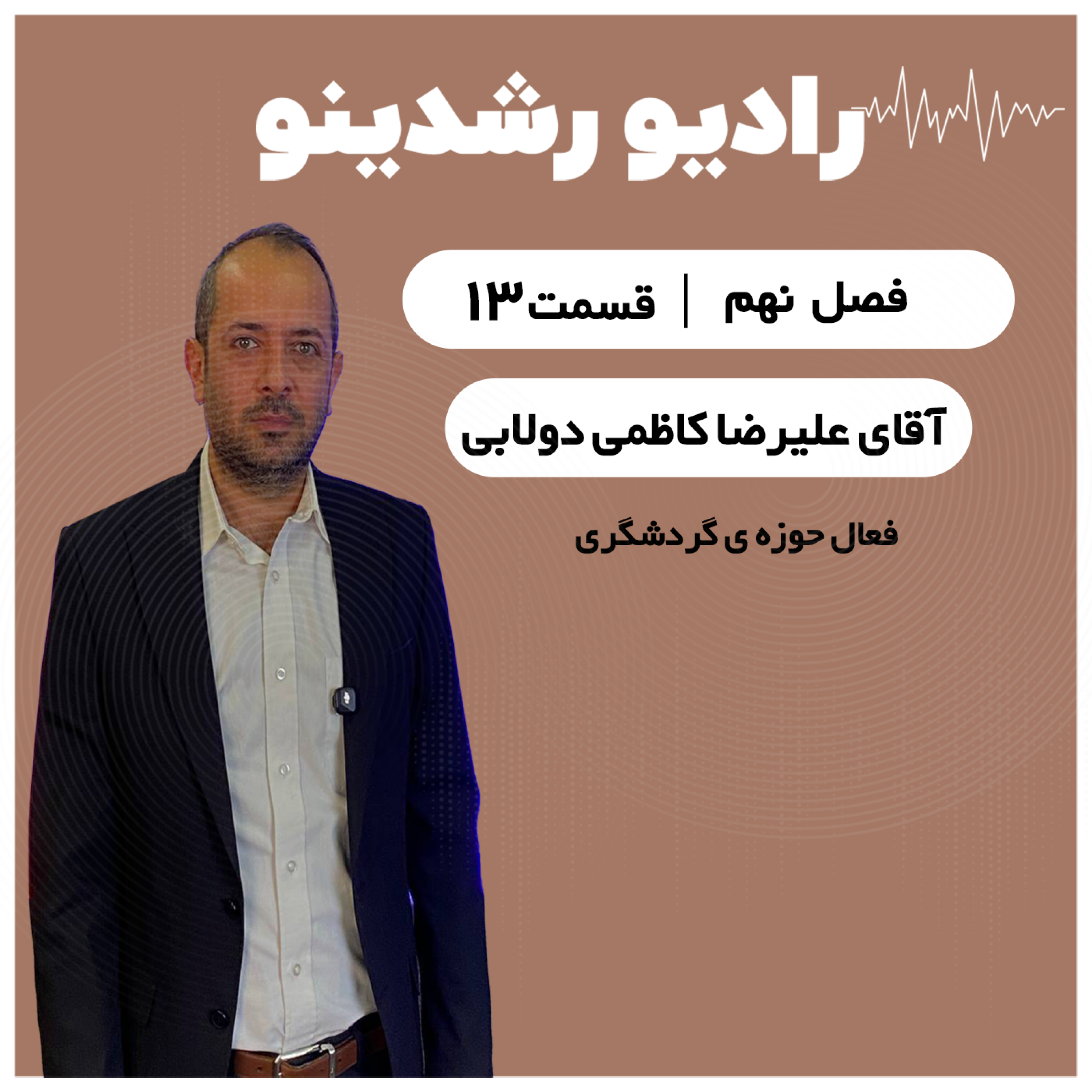 9-13: نشدنی ها شد! هر روستا یک مقصد جهانی | گفتگو با سید علیرضا کاظمی دولابی episode artwork