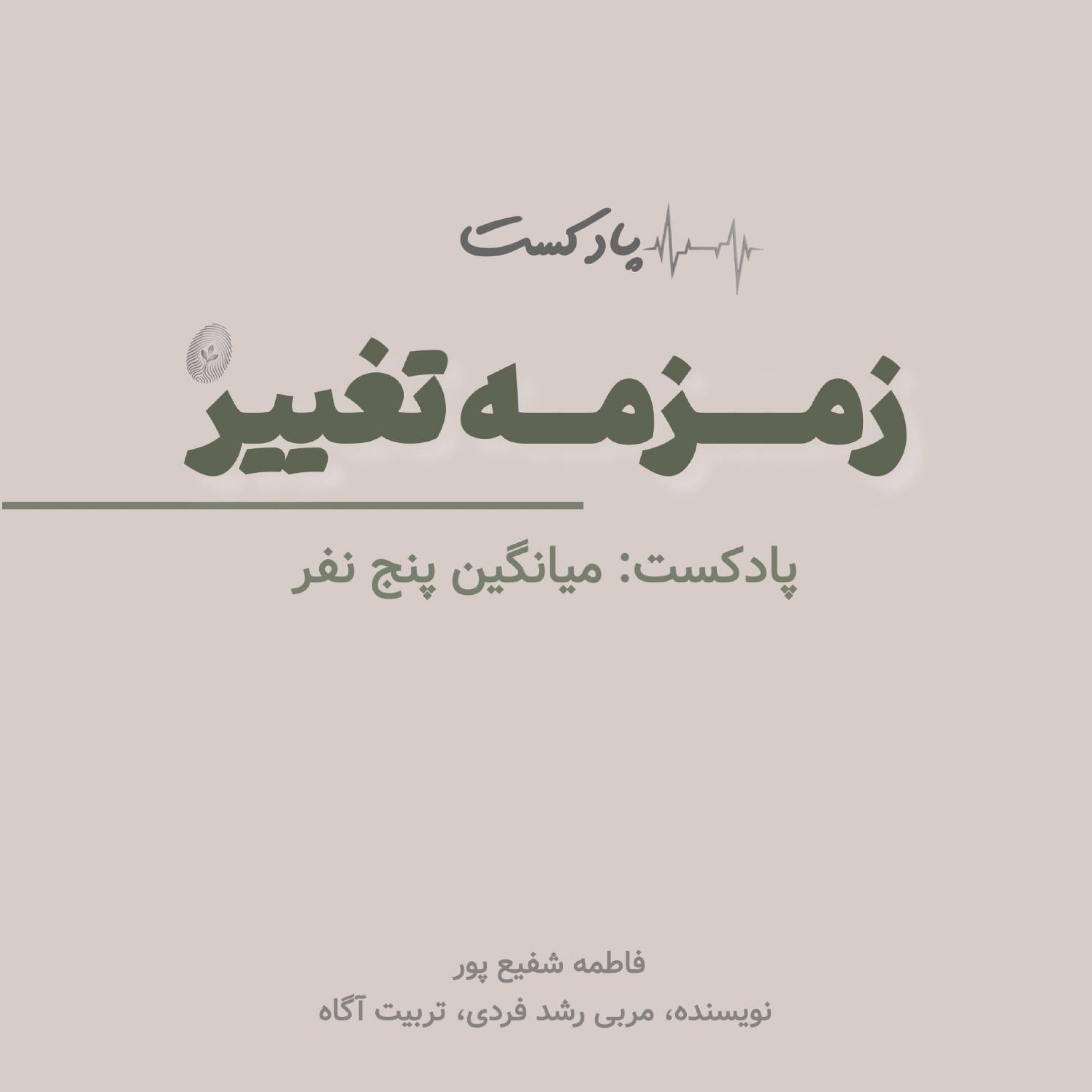 کاور اپیزود بیستم: ما میانگین پنج نفری هستیم که بیشتر وقتمان را با آنها می گذرانیم