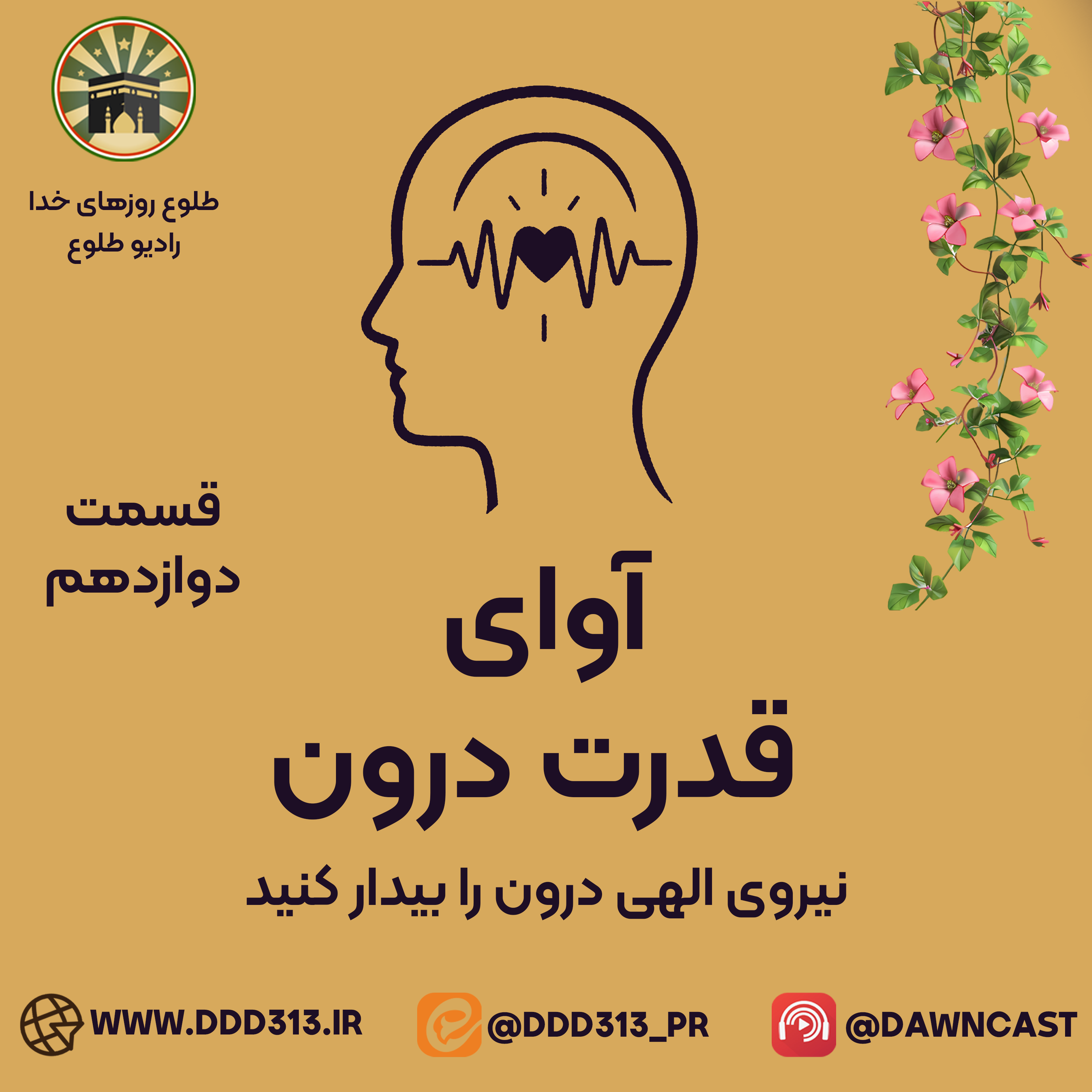 کاور فصل آوای قدرت درون - قسمت دوازدهم