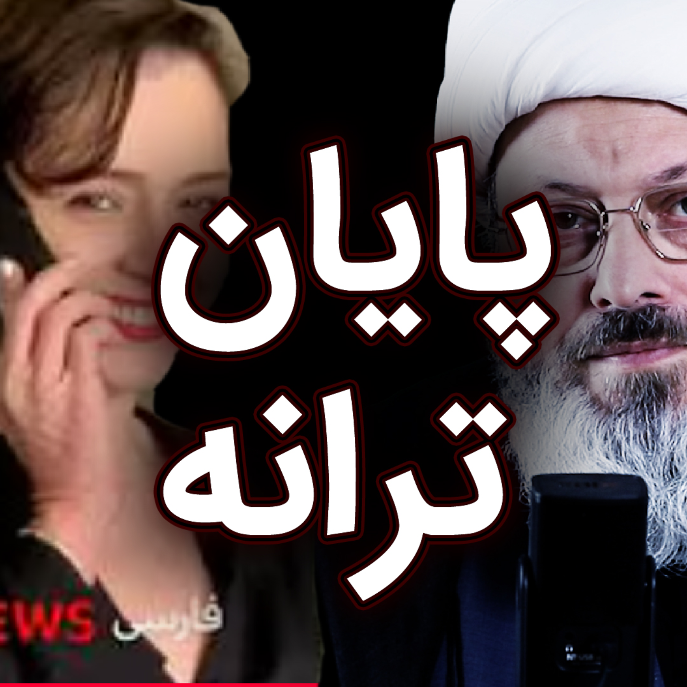 کاور پشت پرده‌ی مستند ترانه