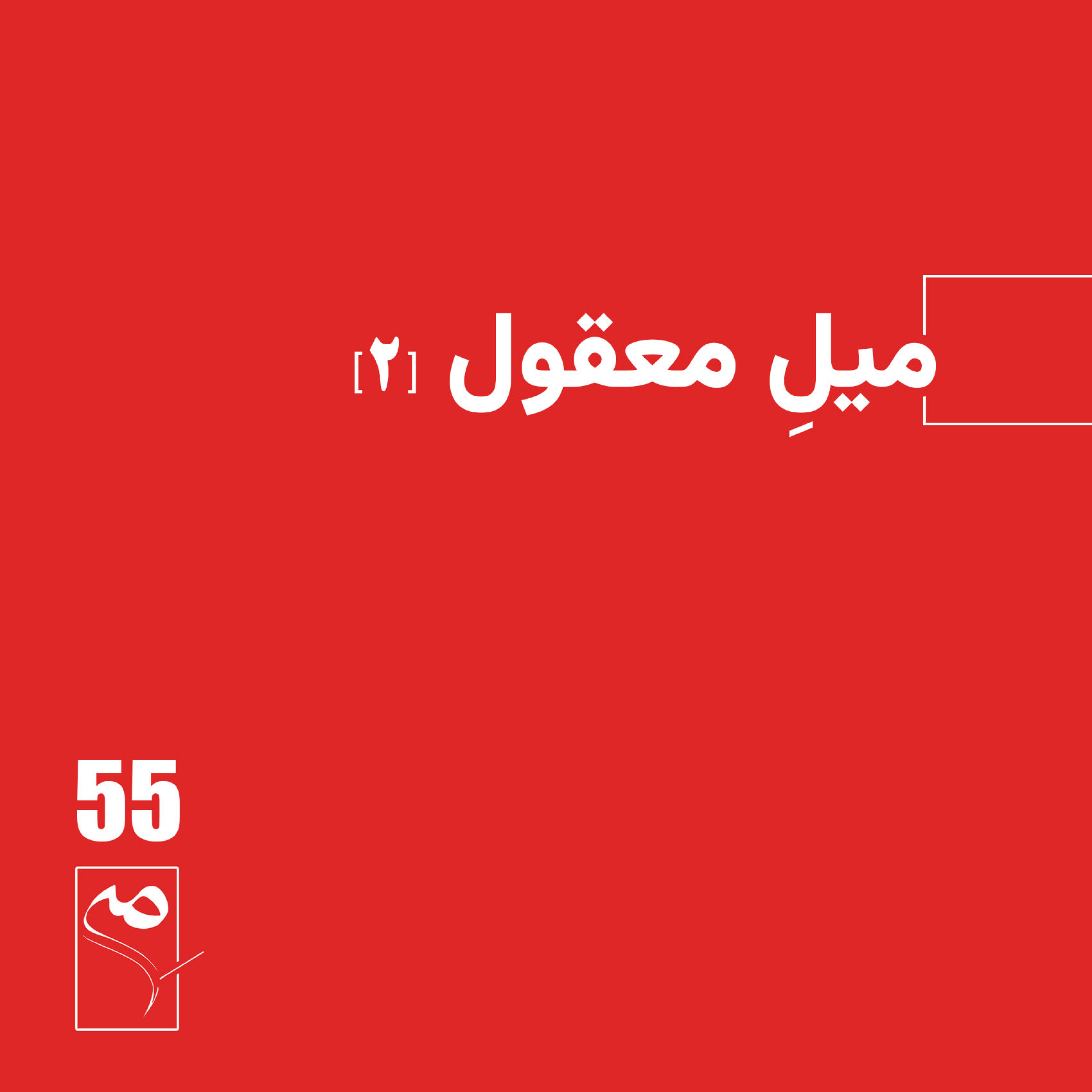 کاور جرعه 55 ● میل معقول (2)