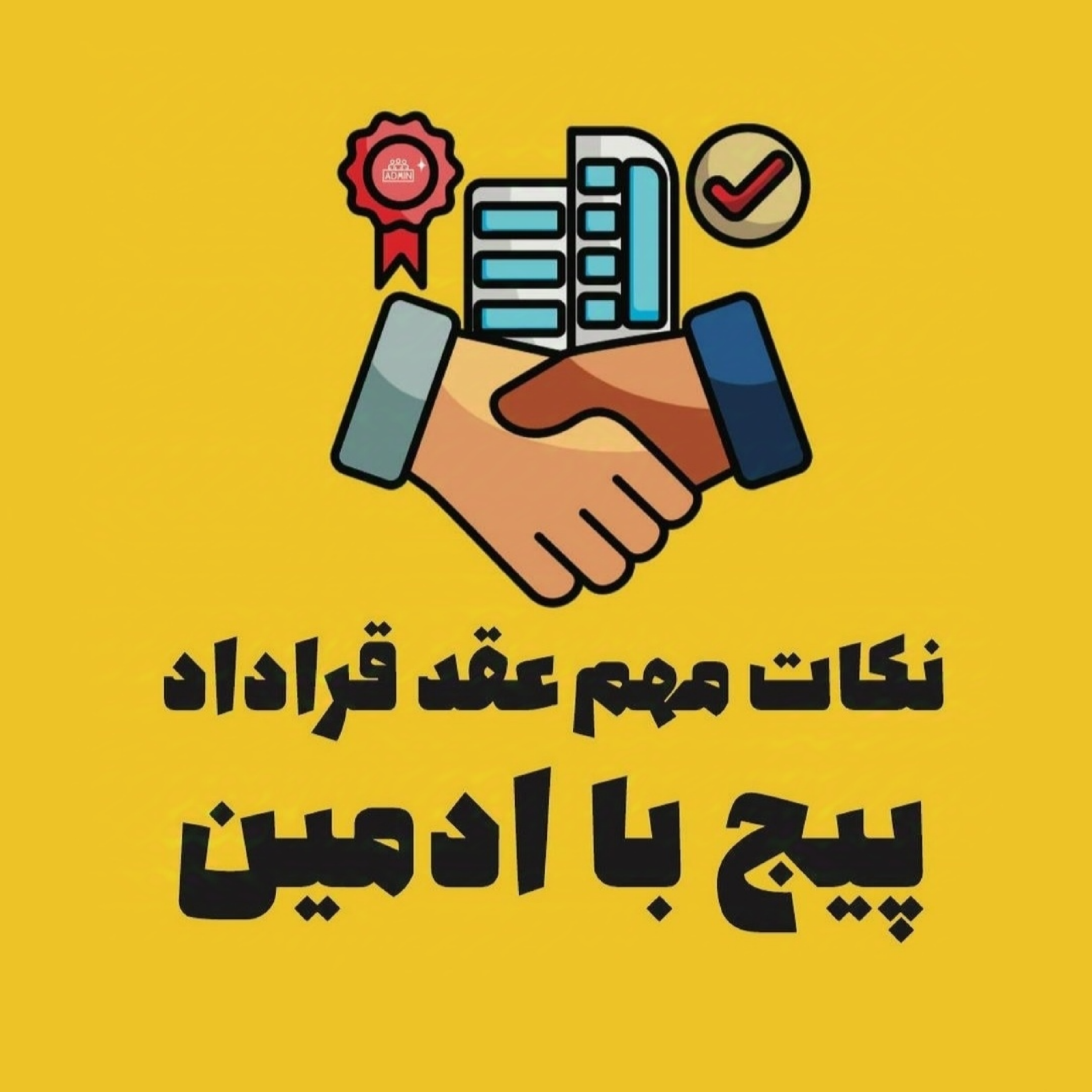 نکات مهم عقد قراداد پیج با ادمین